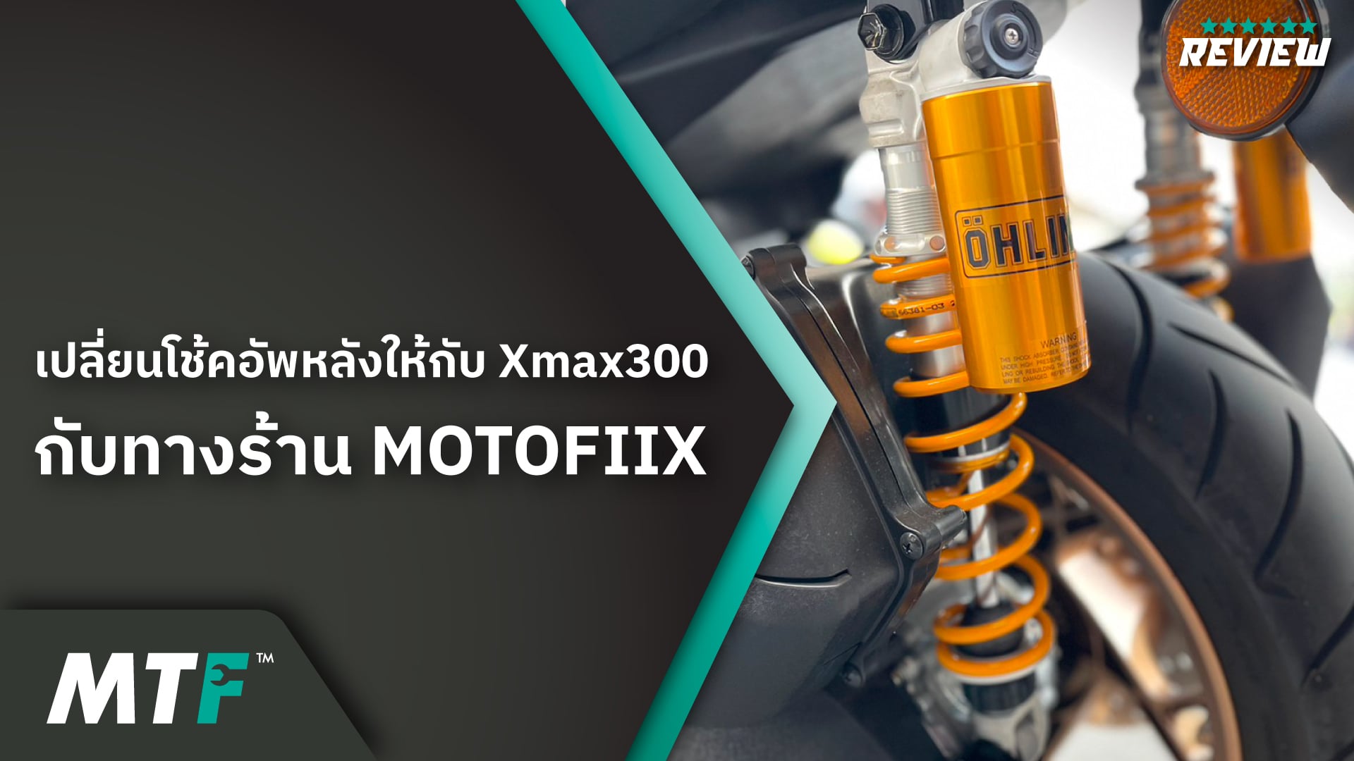แนะนำโช้ค Yamaha Xmax300 2023 มีให้เลือกหลายรุ่นหลายแบรนด์ และสามารถผ่อน 0% ได้