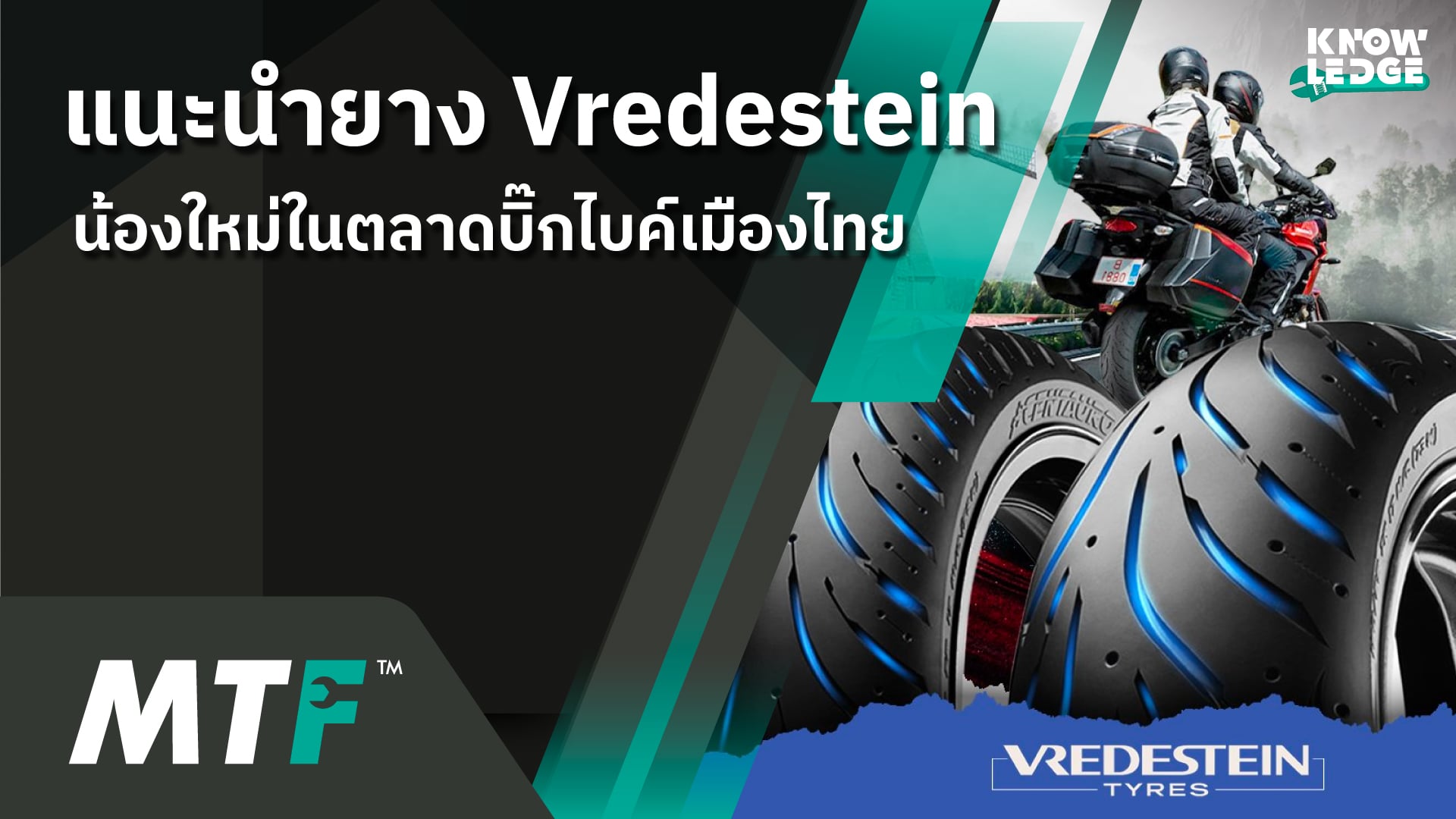 เขาเป็นใครหนอ เขามาจากไหน สำหรับยาง Vredestein น้องใหม่ล่าสุดในท้องตลาดไทย