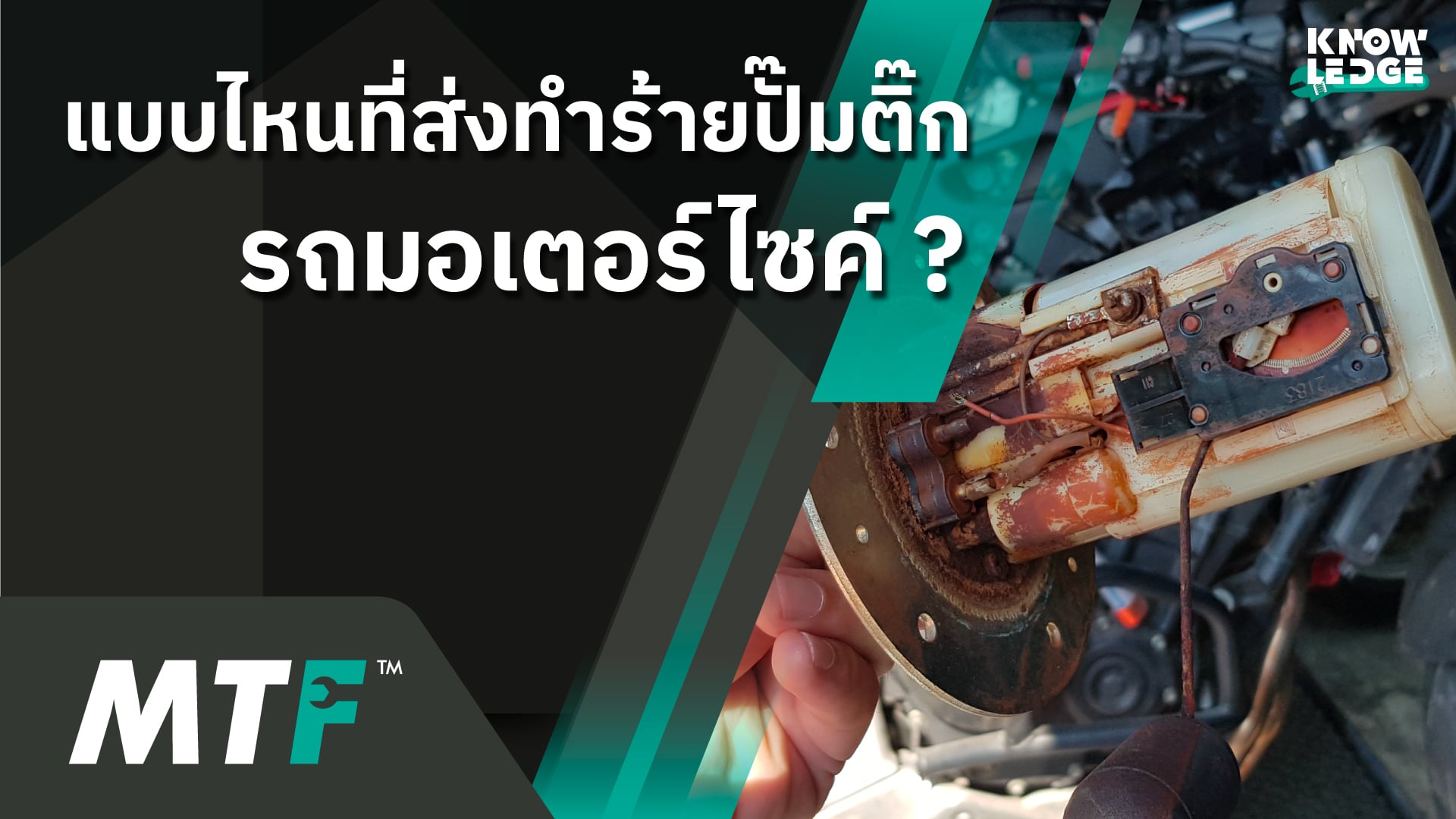 ดูแลปั๊มติ๊กรถมอเตอร์ไซค์อย่างไร ให้มีอายุการใช้งานที่ยาวนาน