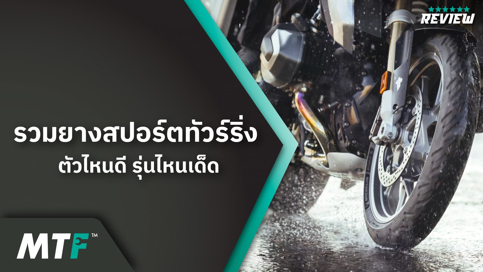 แนะนำยางสปอร์ตทัวร์ริ่งบิ๊กไบค์ ประจำปี 2023 รุ่นไหนดี ตัวไหนโดนในปีนี้