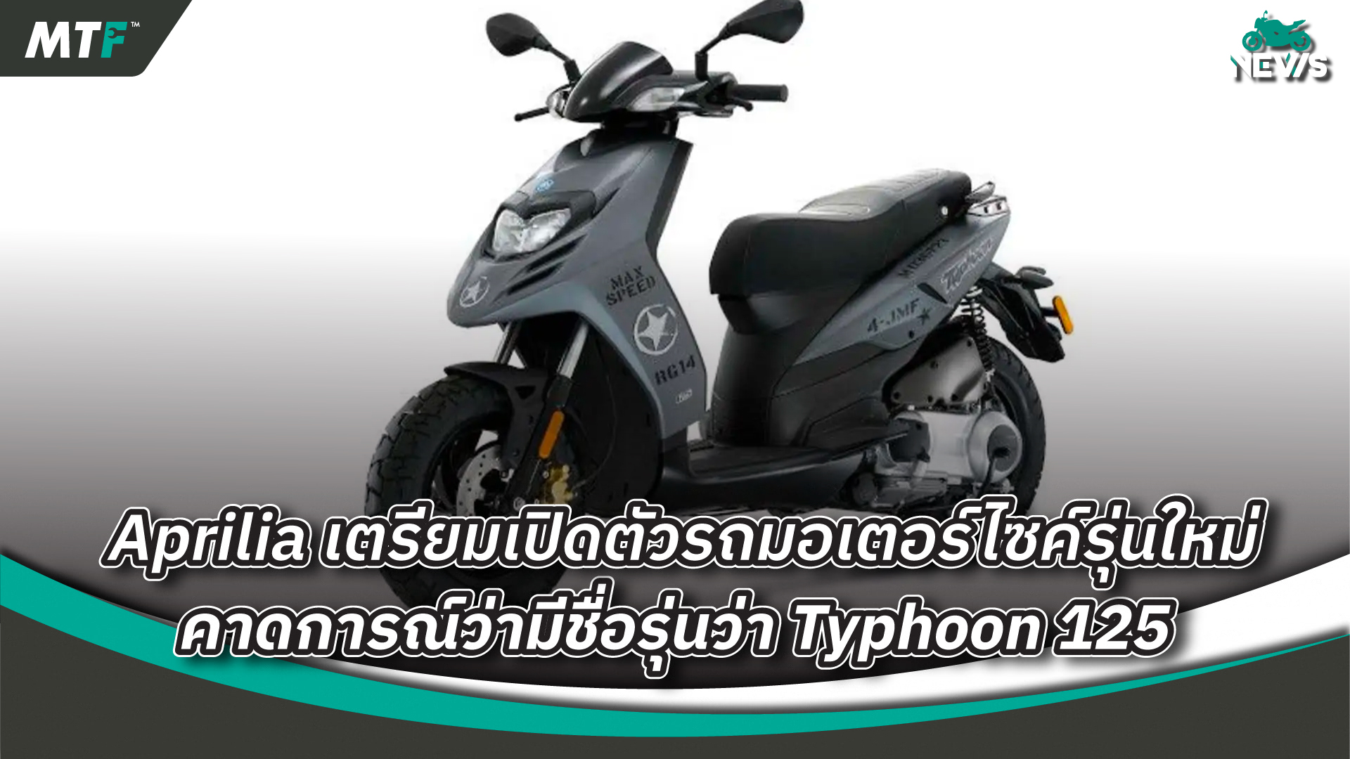 เตรียมเปิดตัวที่อินเดีย สำหรับ 2023 Aprilia Typhoon 125 รุ่นใหม่ล่าสุด