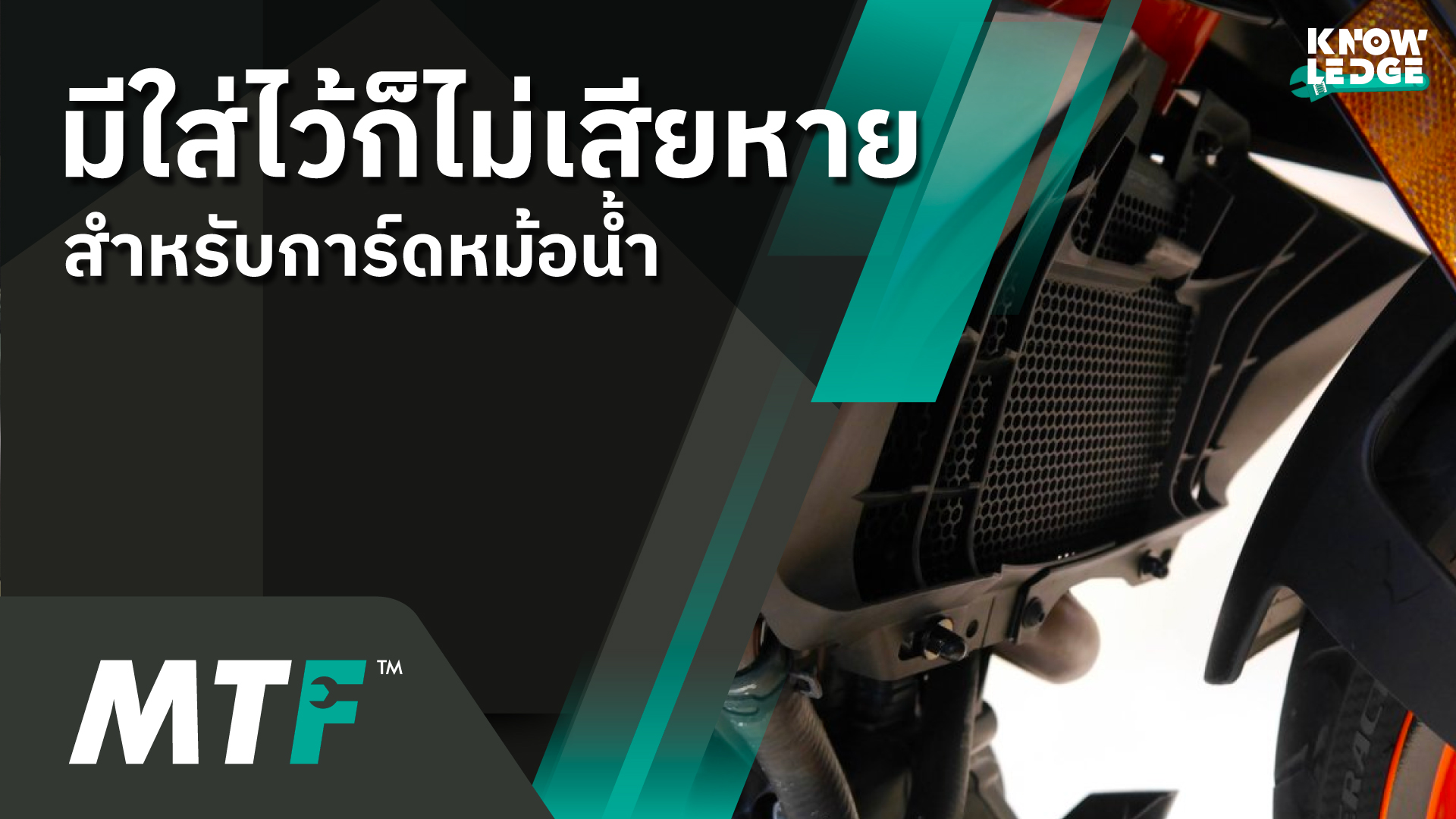 จำเป็นแค่ไหนที่รถมอเตอร์ไซค์ต้องติด “การ์ดหม้อน้ำ”