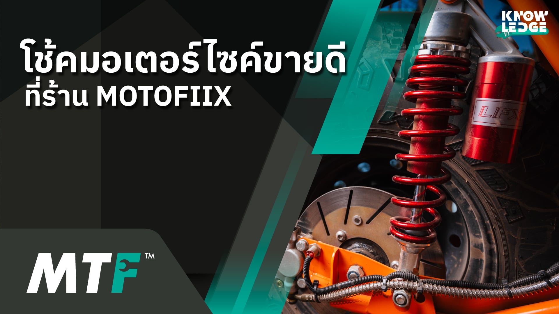 โช้ครถมอเตอร์ไซค์ขายดีที่ MOTOFIIX ประจำเดือน มกราคม ที่ผ่านมา