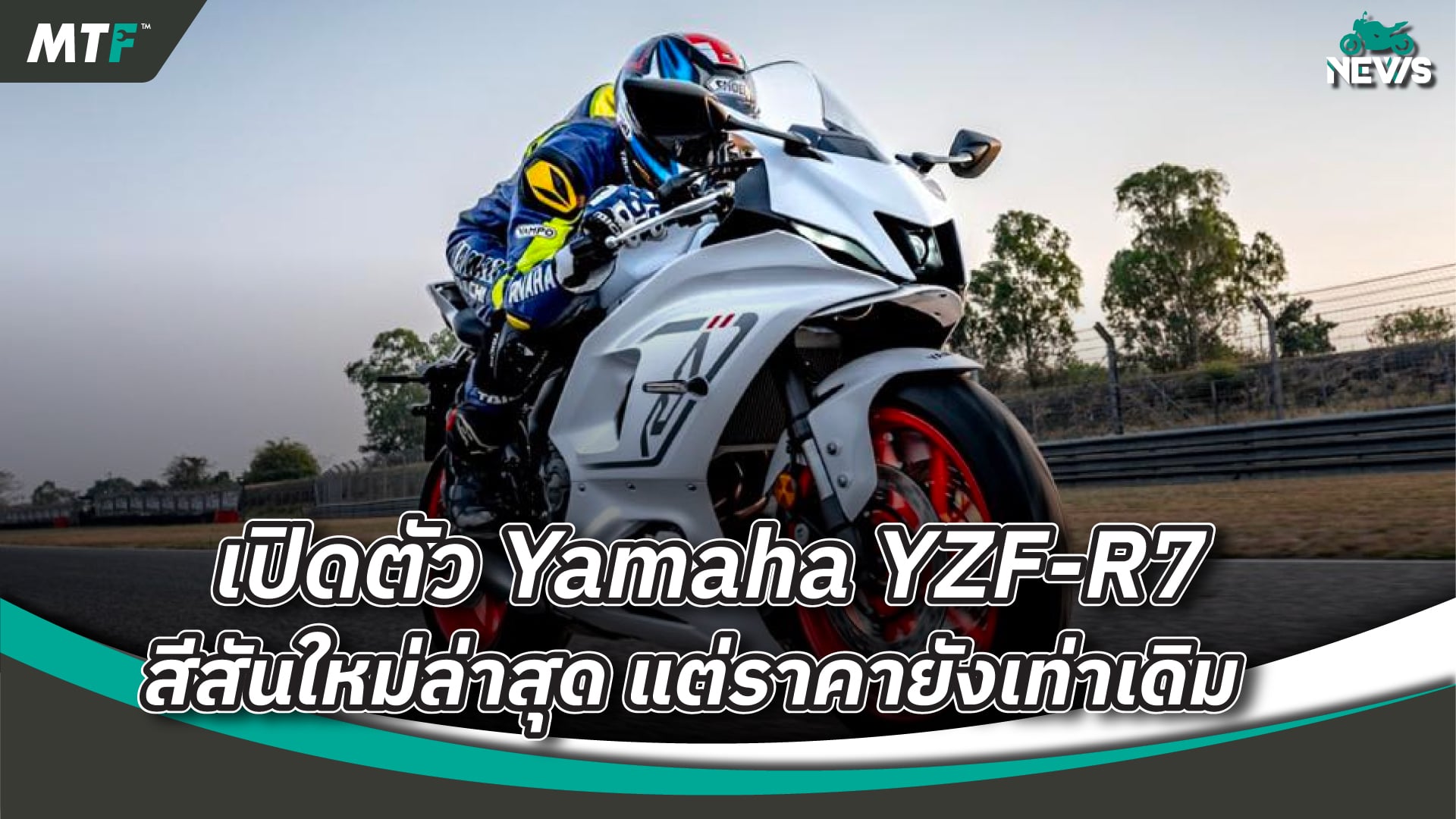 เปิดตัวสปอร์ต Yamaha YZF-R7 2023 กับสีสันใหม่ล่าสุด “สีขาว”