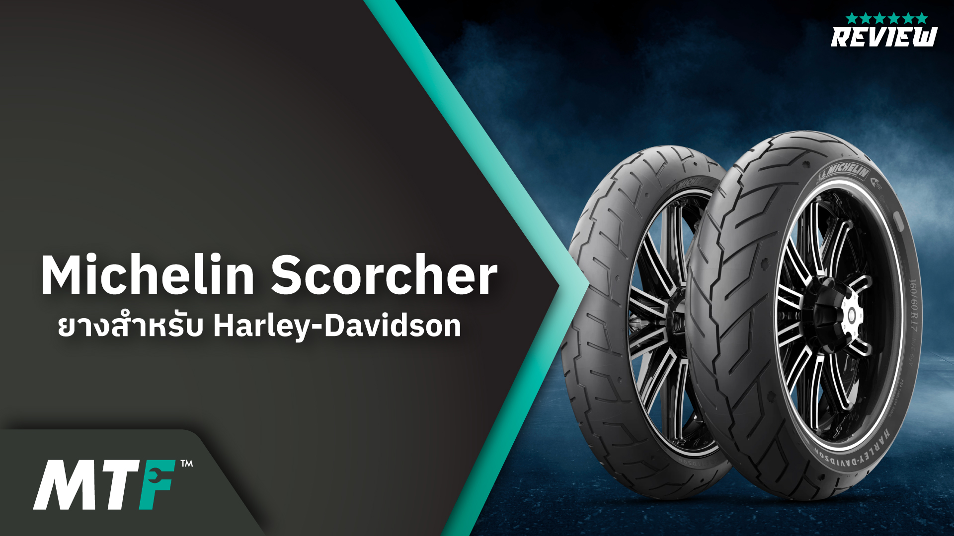 แนะนำ Michelin Scorcher ยางที่สร้างขึ้นเพื่อรถ Harley-Davidson โดยเฉพาะ