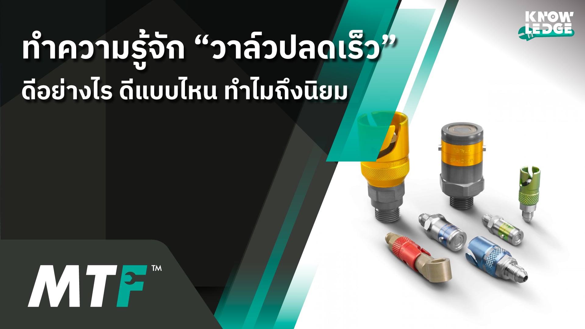 วาล์วปลดเร็ว มีหน้าที่ทำอะไร จำเป็นต้องมีไหม