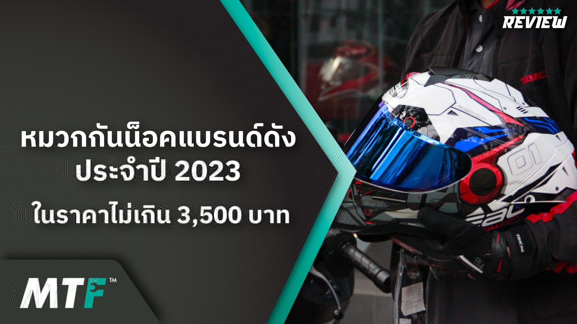 แนะนำหมวกกันน็อคราคาไม่เกิน 3500 ประจำปี 2023 รุ่นไหนดี รุ่นไหนโดนที่ร้าน MOTOFIIX