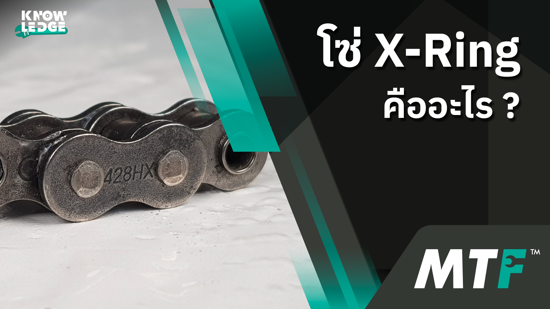 รู้ไว้ไม่เสียหาย โซ่ X-Ring คืออะไร จำเป็นต้องซื้อใช้งานไหม
