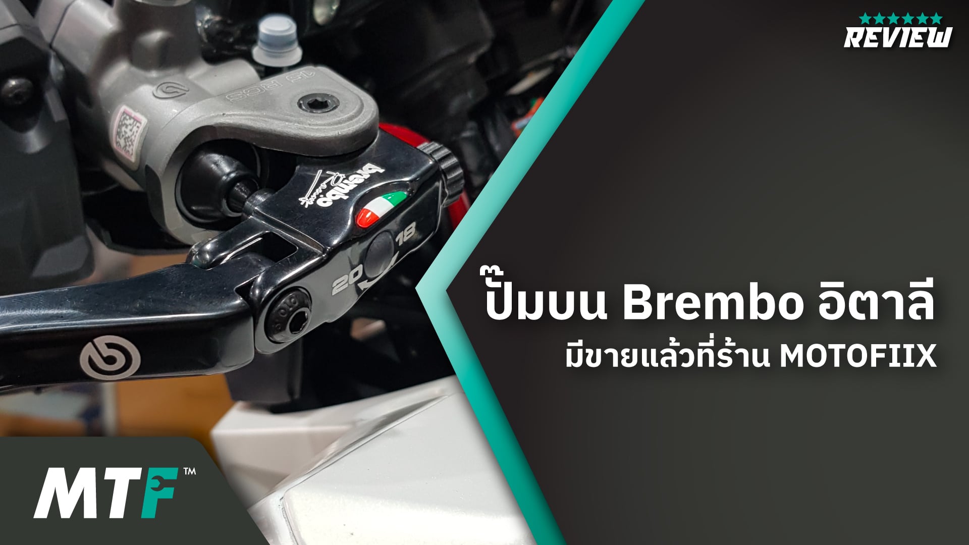 ปั๊มบน Brembo อิตาลี มีจำหน่ายแล้วที่ร้าน MOTOFIIX ของแท้ 100%