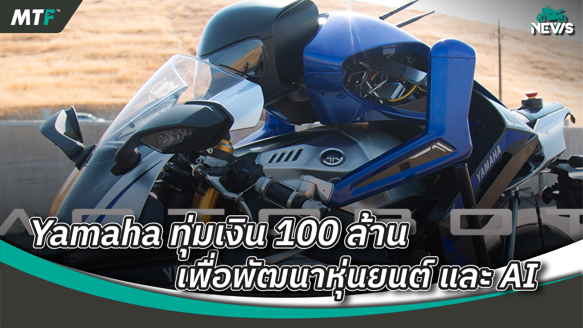 Yamaha Motor จัดตั้งแผนกใหม่ เน้นวิจัยพัฒนาสำรวจเทคโนโลยีใหม่