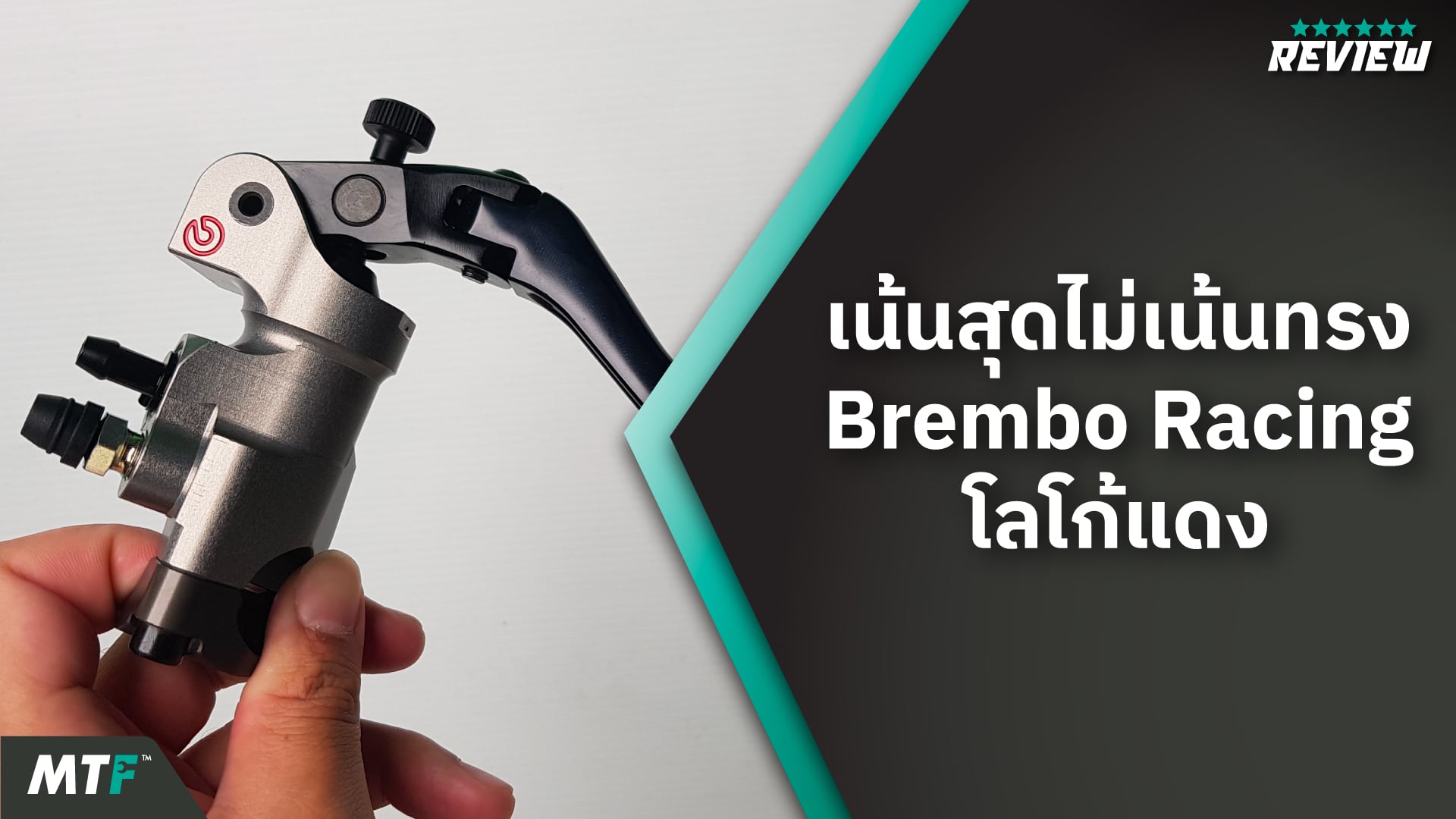 ปั๊มบน Brembo โลโก้แดง กับนิยามที่ว่าเน้นสุดไม่เน้นทรง