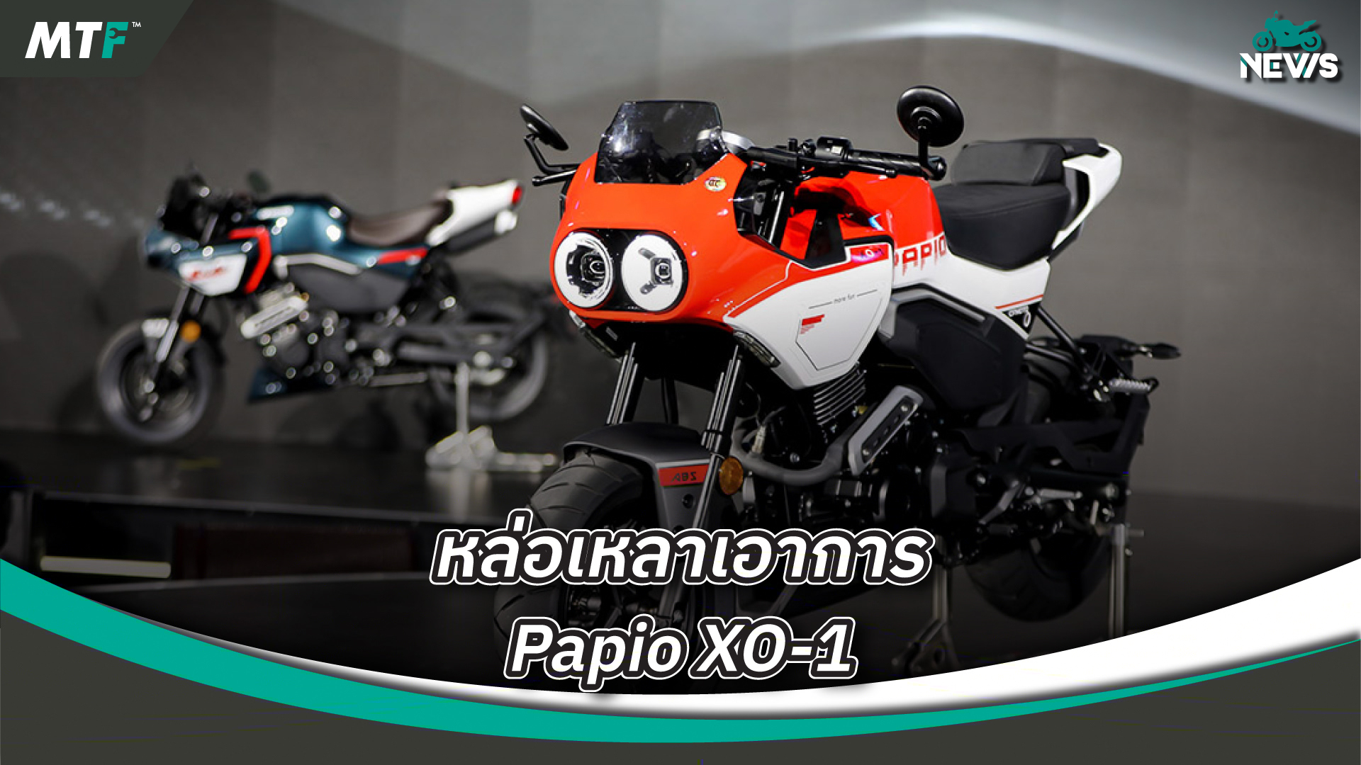 CFMOTO Papio XO-1 เปิดตัวที่จีน กับความหล่อเหลาเอาเรื่อง