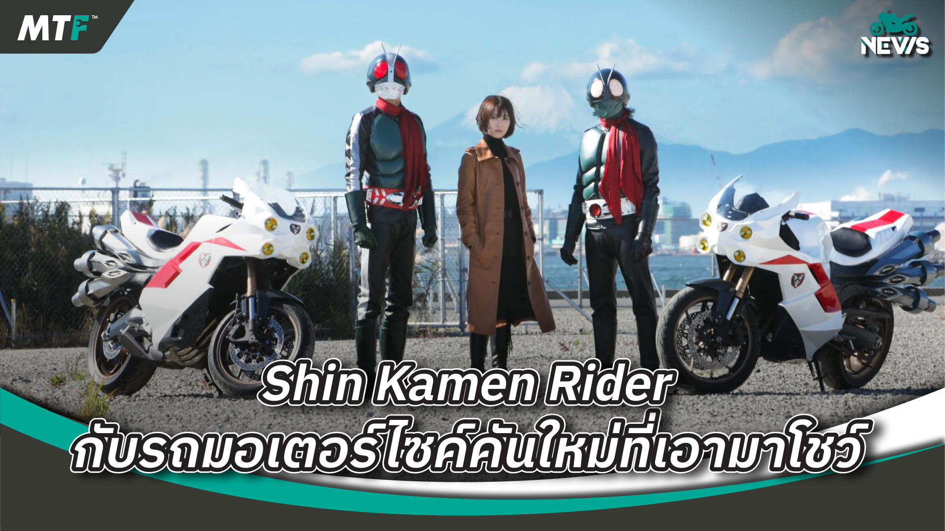 Shin Kamen Rider เอารถมาโชว์ที่งาน Tokyo Motorcycle Show 2023 Motofiix Thailand
