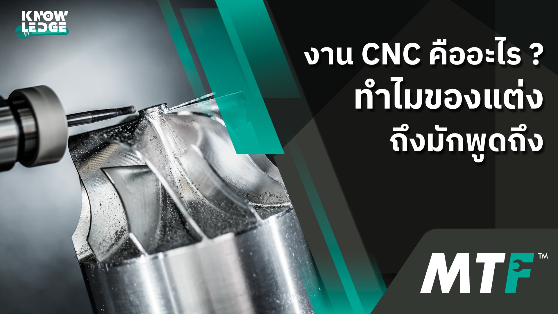 งาน CNC คืออะไร ทำไมอะไหล่รถมอเตอร์ไซค์แพงๆ ถึงนิยม
