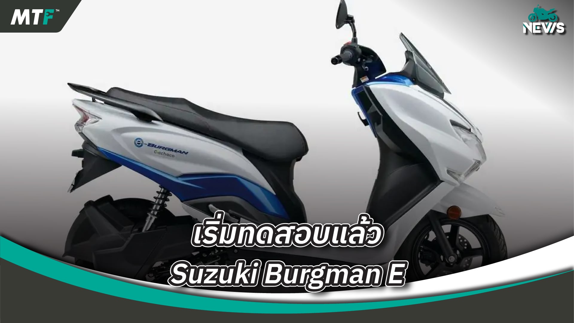 Suzuki Burgman E รถสกู๊ตเตอร์ไฟฟ้าที่สื่อคาดการณ์ว่าเริ่มทดสอบแล้ว