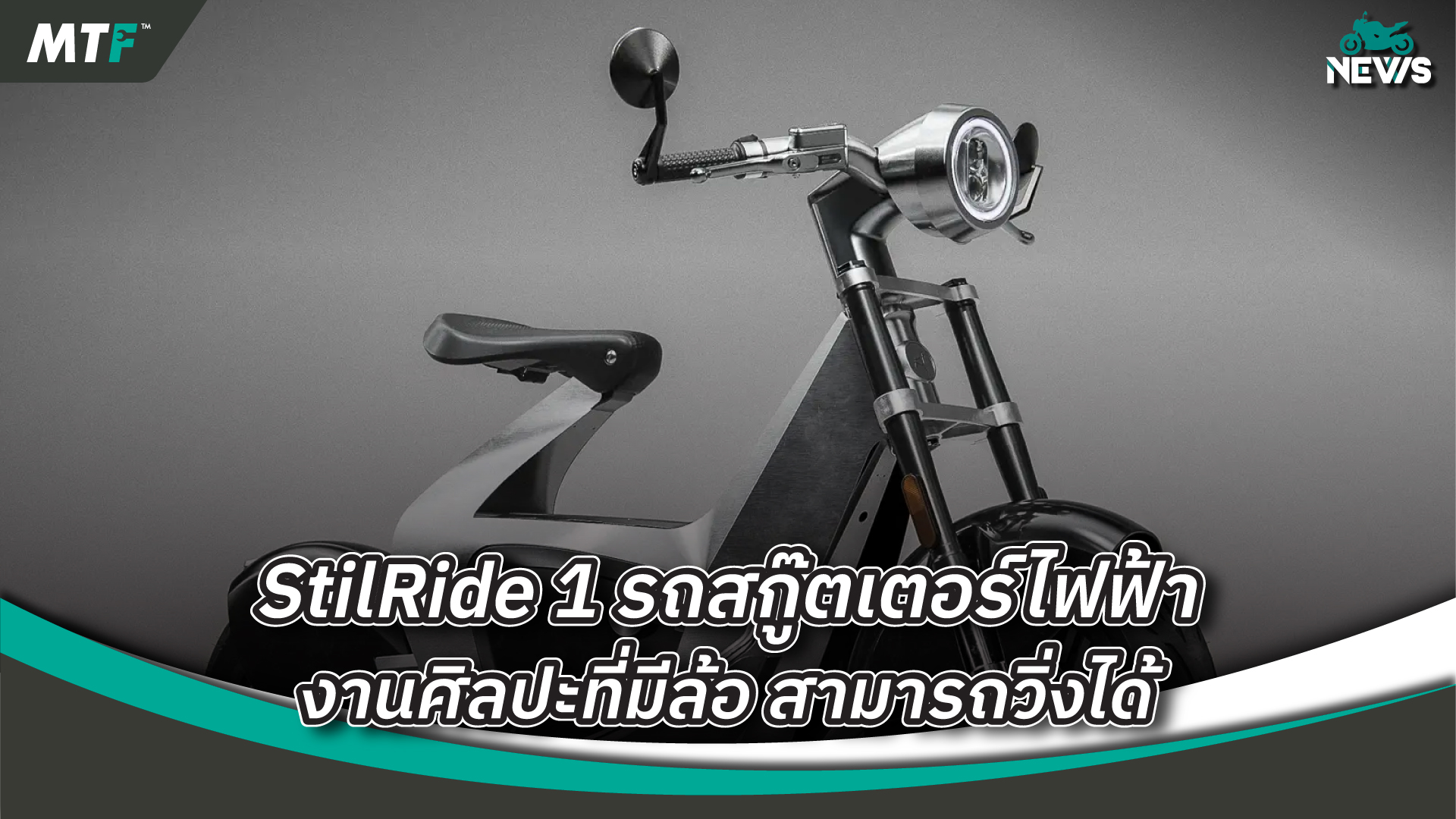 ศิลปะมีล้อขับได้ StilRide 1 EV กับราคาค่าตัว 5.56 แสนบาท