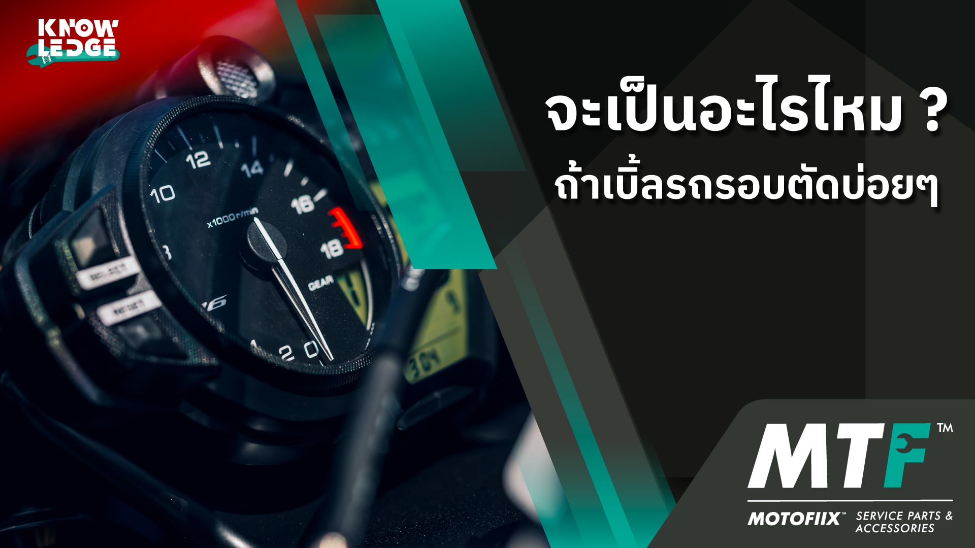 รู้ไว้ไม่เสียหาย การเบิ้ลรอบตัดเป็นไรไหม