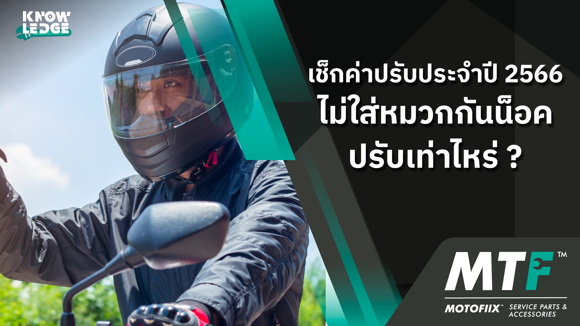 รู้ไว้ไม่เสียหาย หากไม่ใส่หมวกกันน็อคปรับเท่าไหร่ 2566