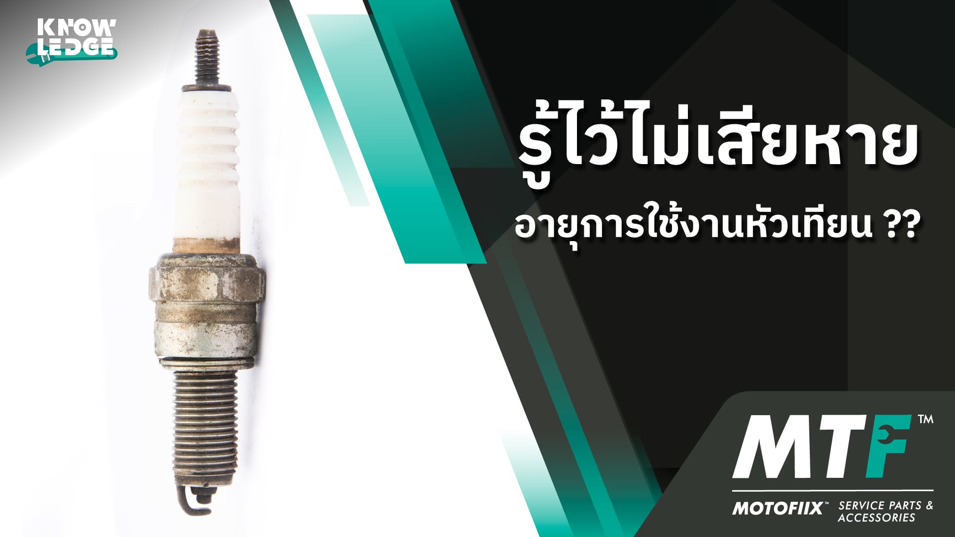 อายุการใช้งานหัวเทียน รถมอเตอร์ไซค์อยู่ที่กี่กิโลเมตร ?