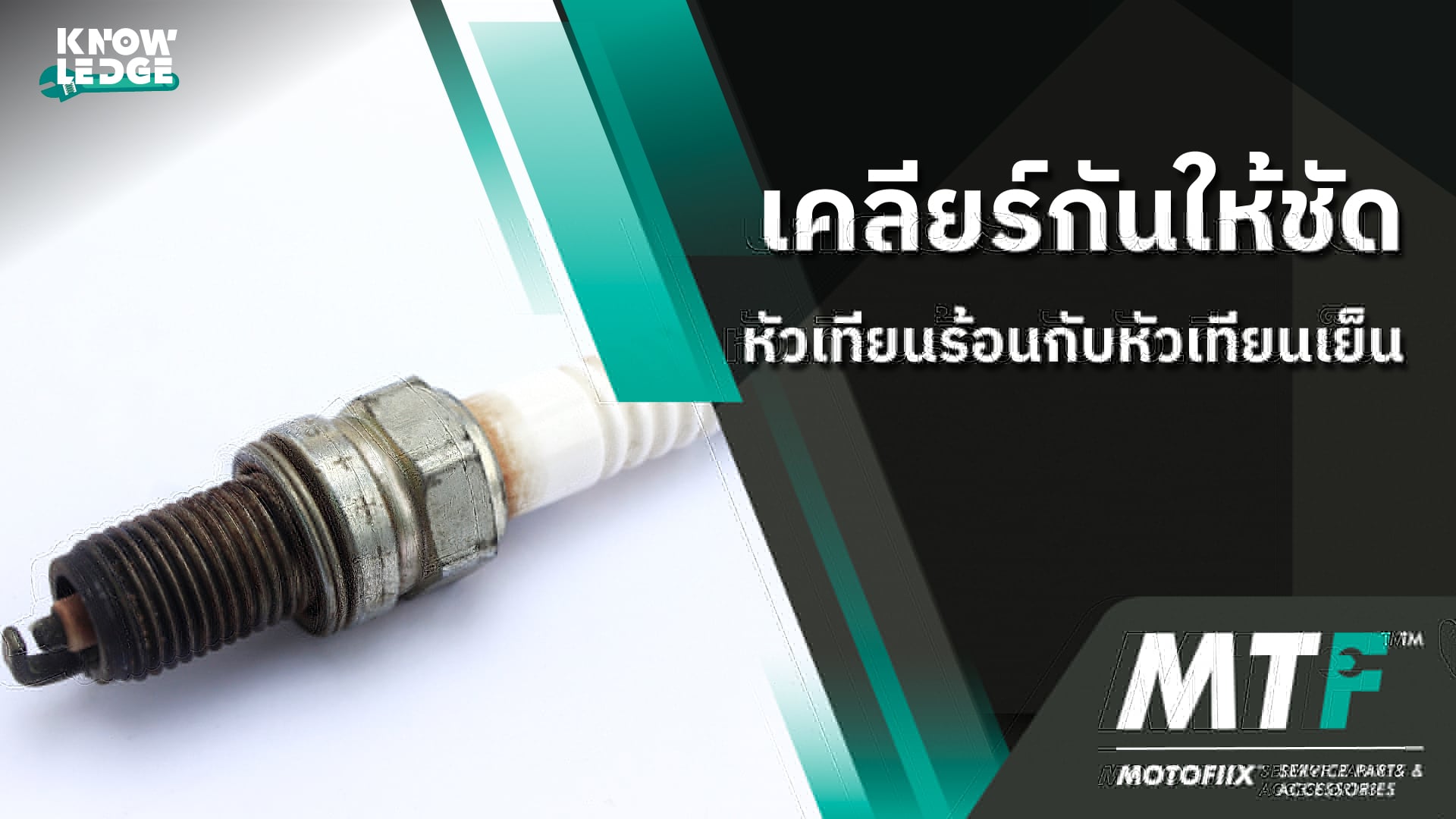 รู้ไว้ไม่เสียหาย หัวเทียนร้อนหัวเทียนเย็นต่างกันอย่างไร