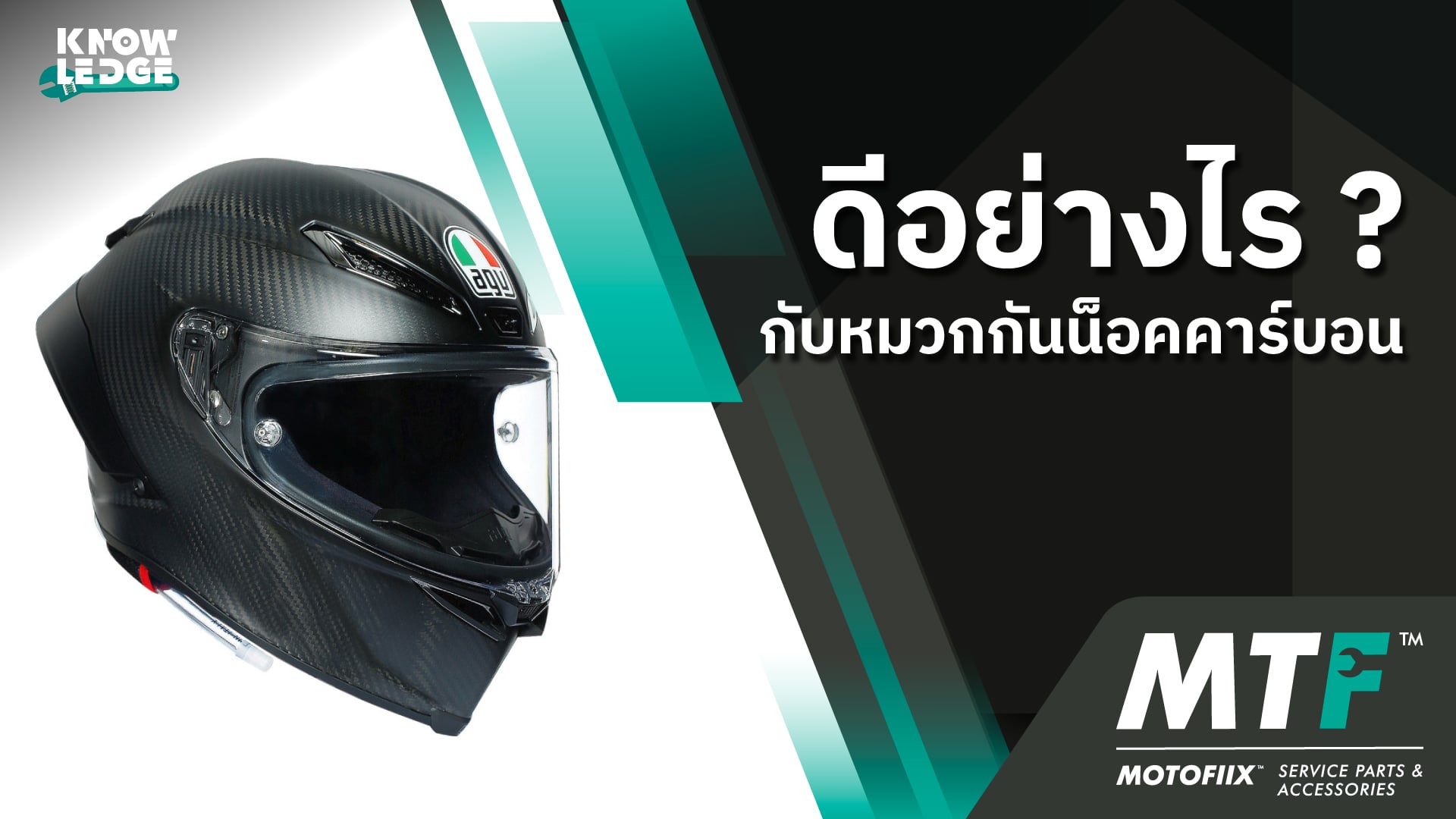ข้อดี-ข้อเสีย สำหรับหมวกกันน็อคคาร์บอน