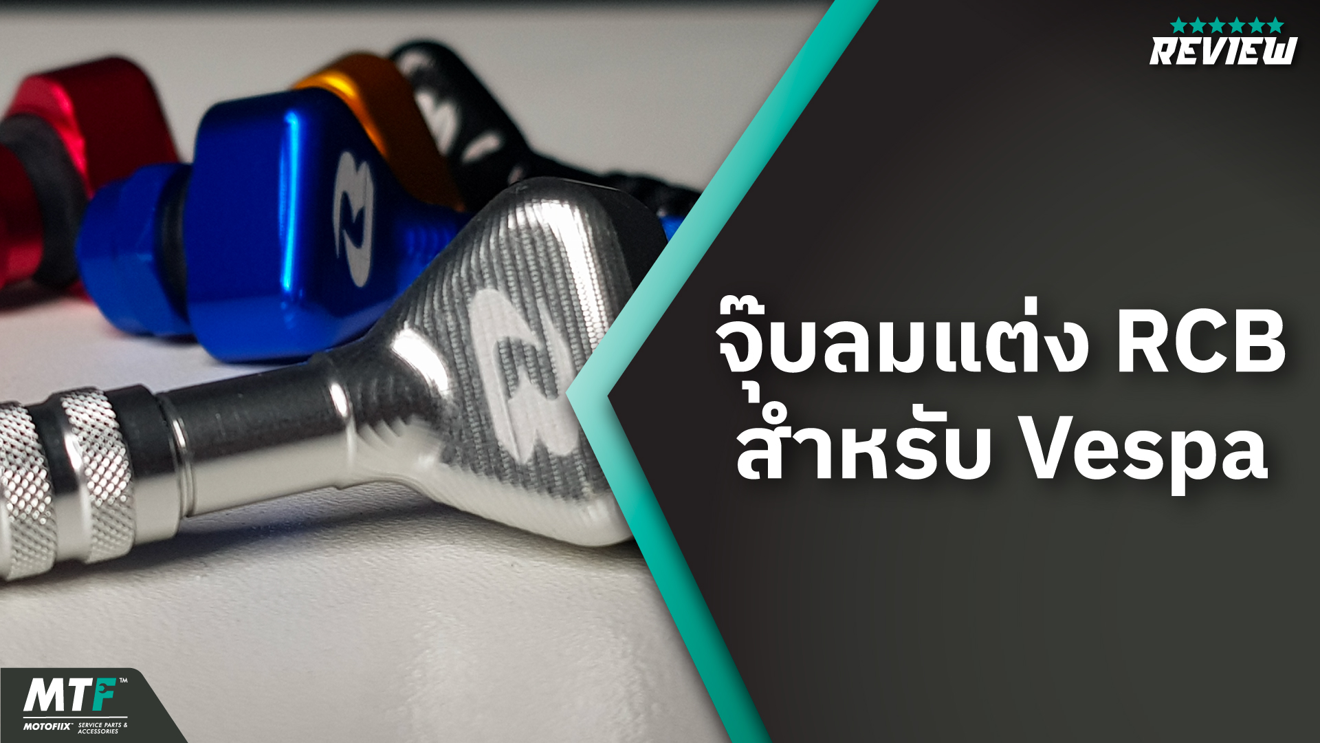 แนะนำจุ๊บลม Vespa แบรนด์ RCB แข็งแรงทนทาน มีให้เลือกหลายสีสัน
