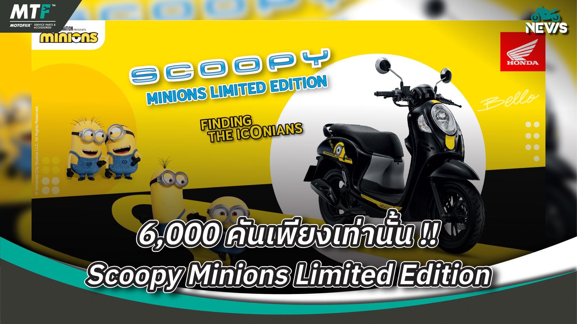 Honda Scoopy Minions 2023 เปิดราคา 55,000 บาท ผลิตจำนวนจำกัดเพียงเท่านั้น