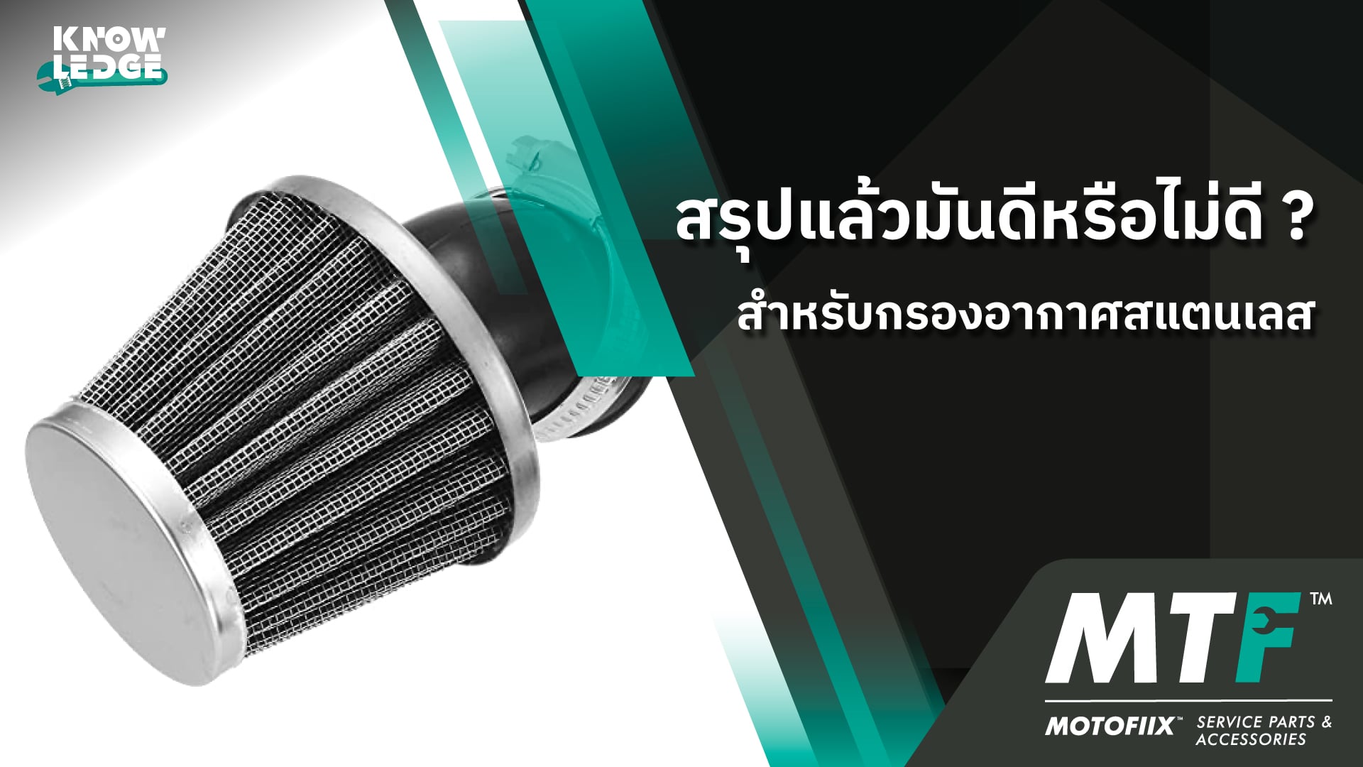ซื้อใช้งานดีไม่ดี สำหรับกรองสแตนเลสรถมอเตอร์ไซค์