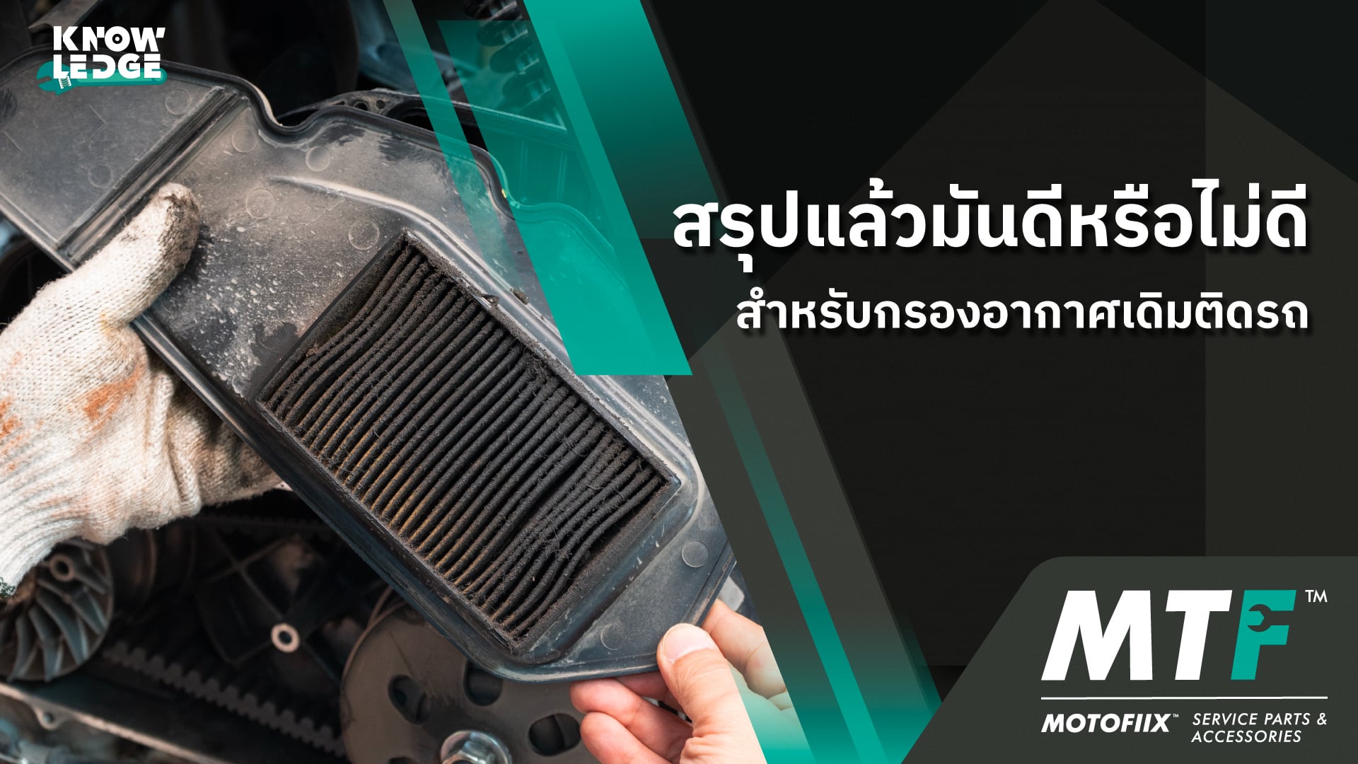 สรุปแล้วมันดีหรือไม่ดี สำหรับไส้กรองอากาศเดิมติดรถมอเตอร์ไซค์
