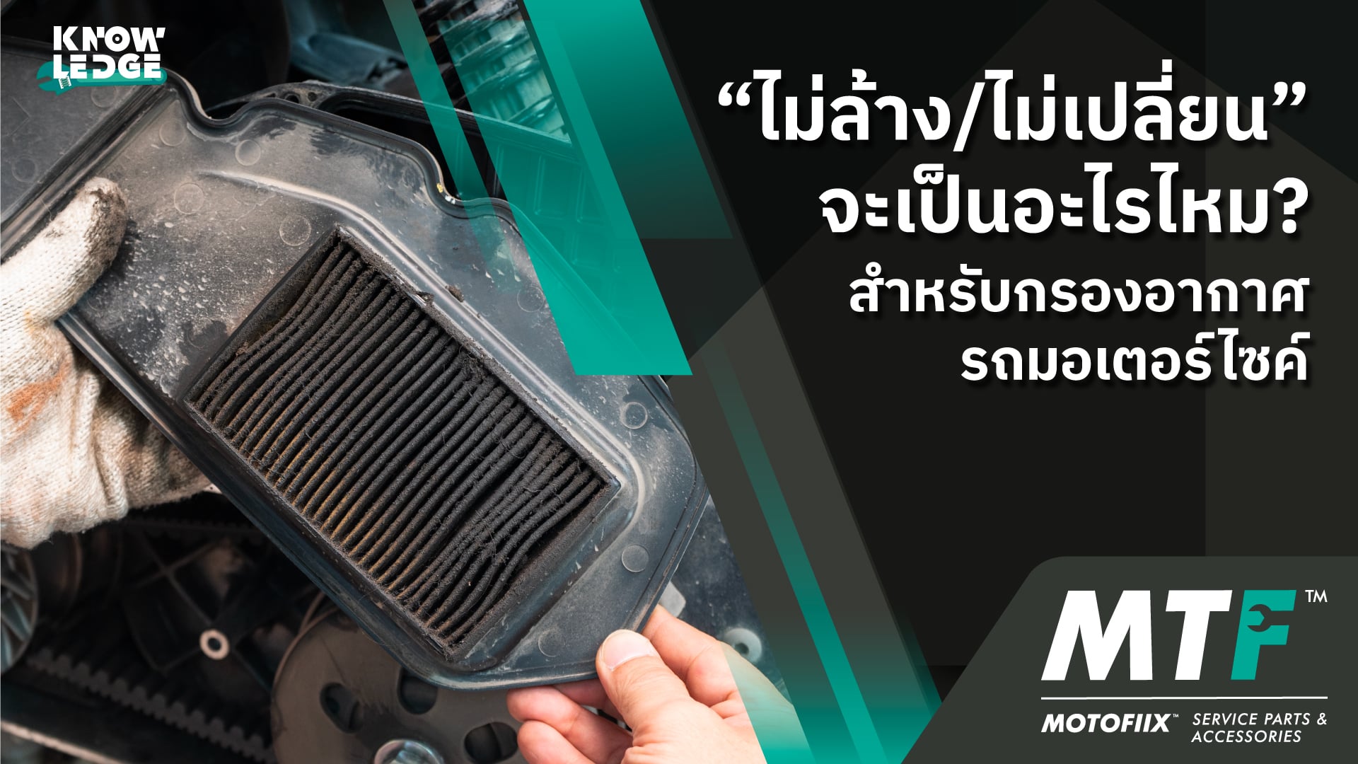 เมื่อไม่เปลี่ยนกรองอากาศรถมอเตอร์ไซค์ จะเกิดอะไรขึ้นบ้าง