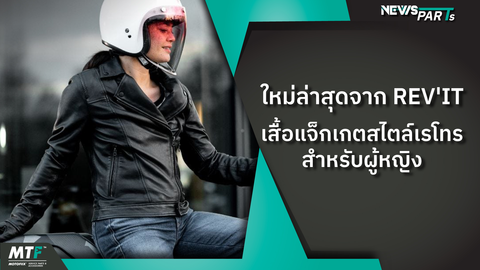 Revit Liv เสื้อหนังใส่ขับขี่รถมอเตอร์ไซค์รุ่นใหม่ล่าสุด สำหรับผู้หญิงเพียงเท่านั้น Motofiix 