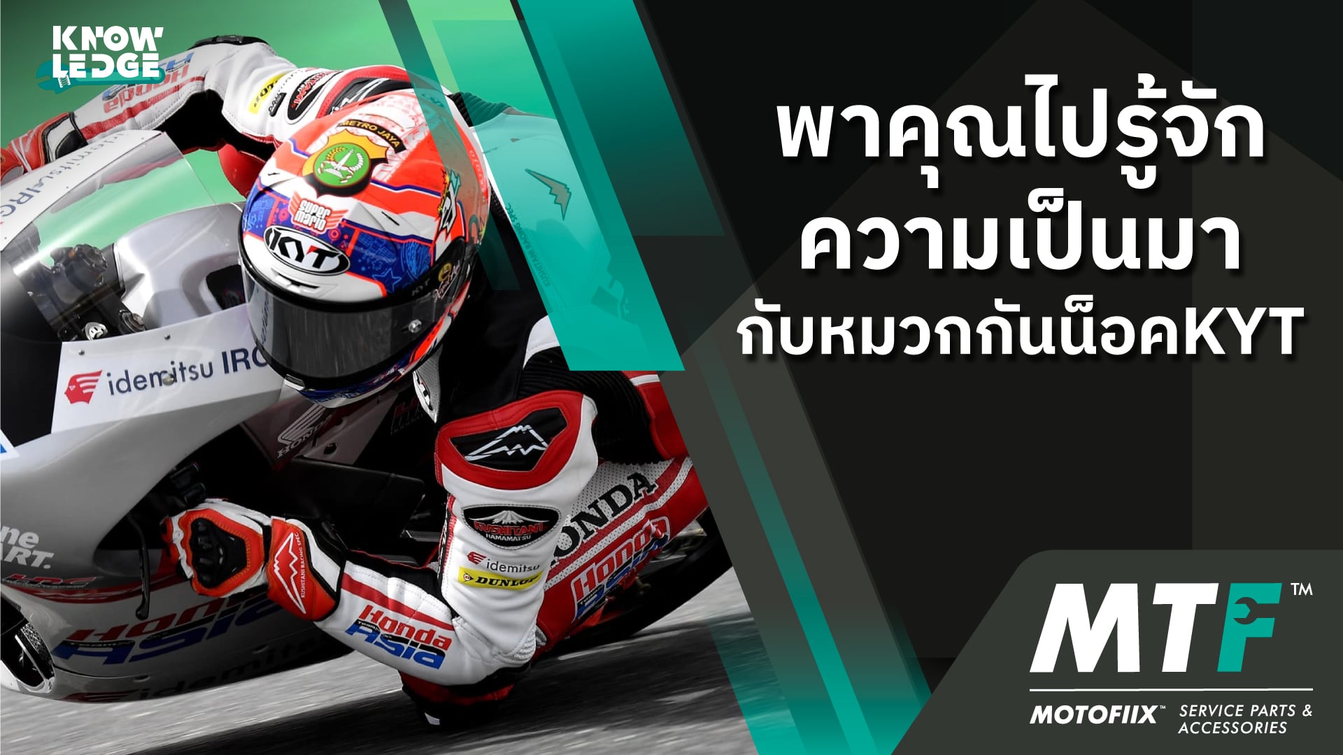 พารู้จักแบรนด์หมวกกันน็อค KYT เป็นใครมาจากไหน มีอะไรน่าสนใจไหม