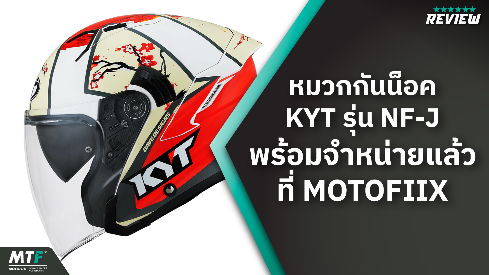 หมวกกันน็อค KYT เปิดคางรุ่น NF-J ราคาเริ่มต้นเพียง 2,550 บาท ที่ร้าน MOTOFIIX