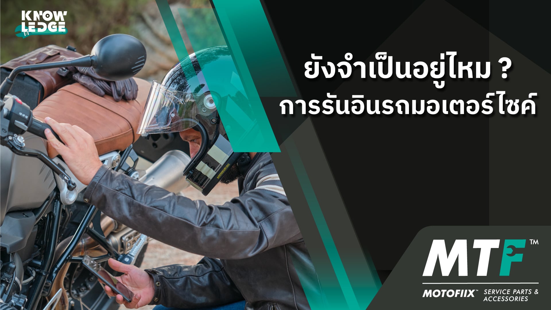 การรันอินรถมอเตอร์ไซค์ ควรทำหรือไม่ควรทำสำหรับเรื่องนี้ ?