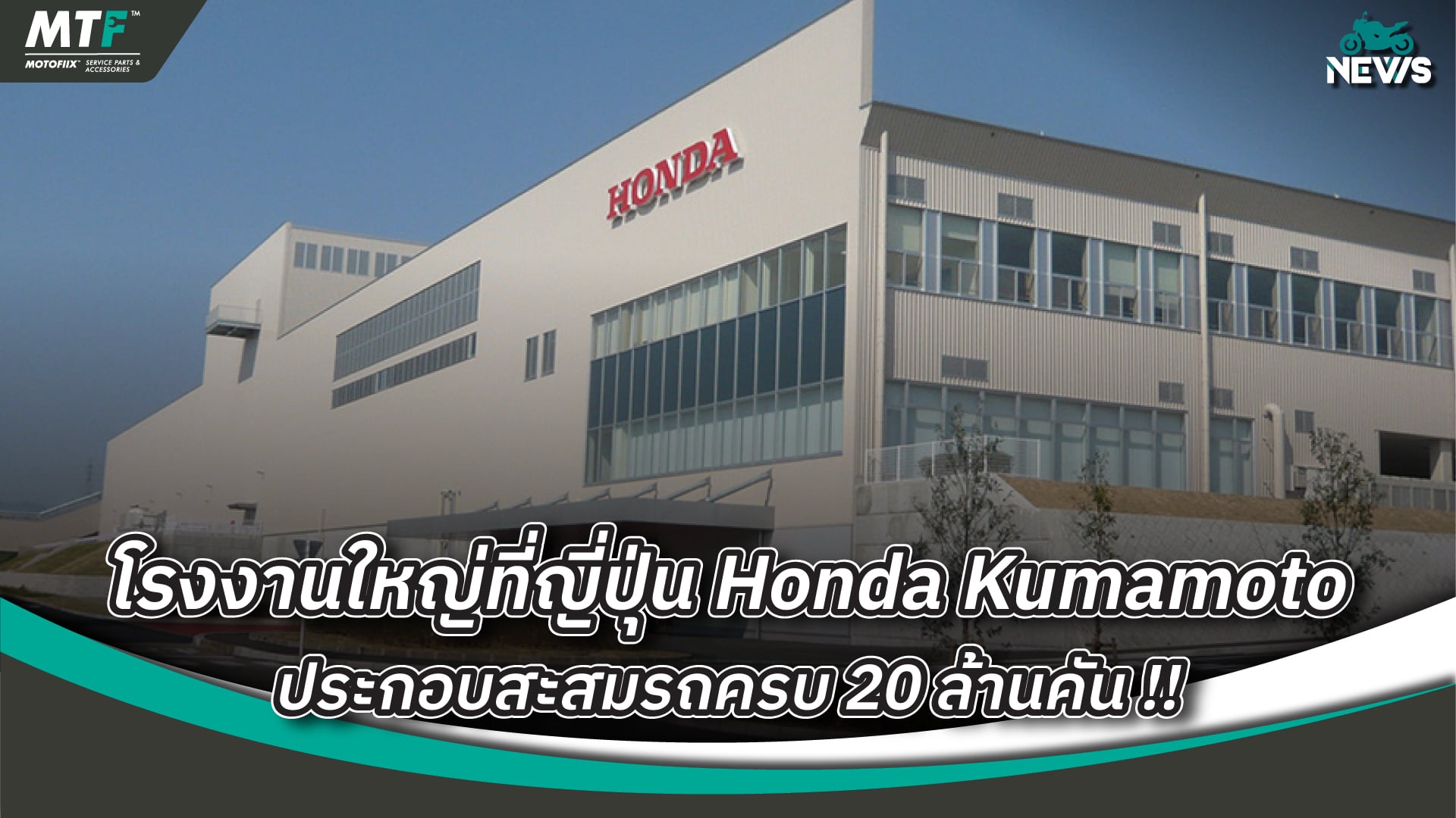 โรงงานใหญ่ที่ญี่ปุ่น Honda Kumamoto กับการผลิตรถมอเตอร์ไซค์สะสมครบ 20 ล้านคัน