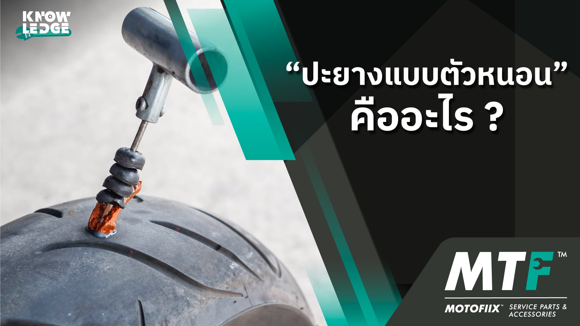 ปะยางแบบตัวหนอนคืออะไร มีอะไรน่ากังวลใจไหมกับการปะยางแบบนี้ ?