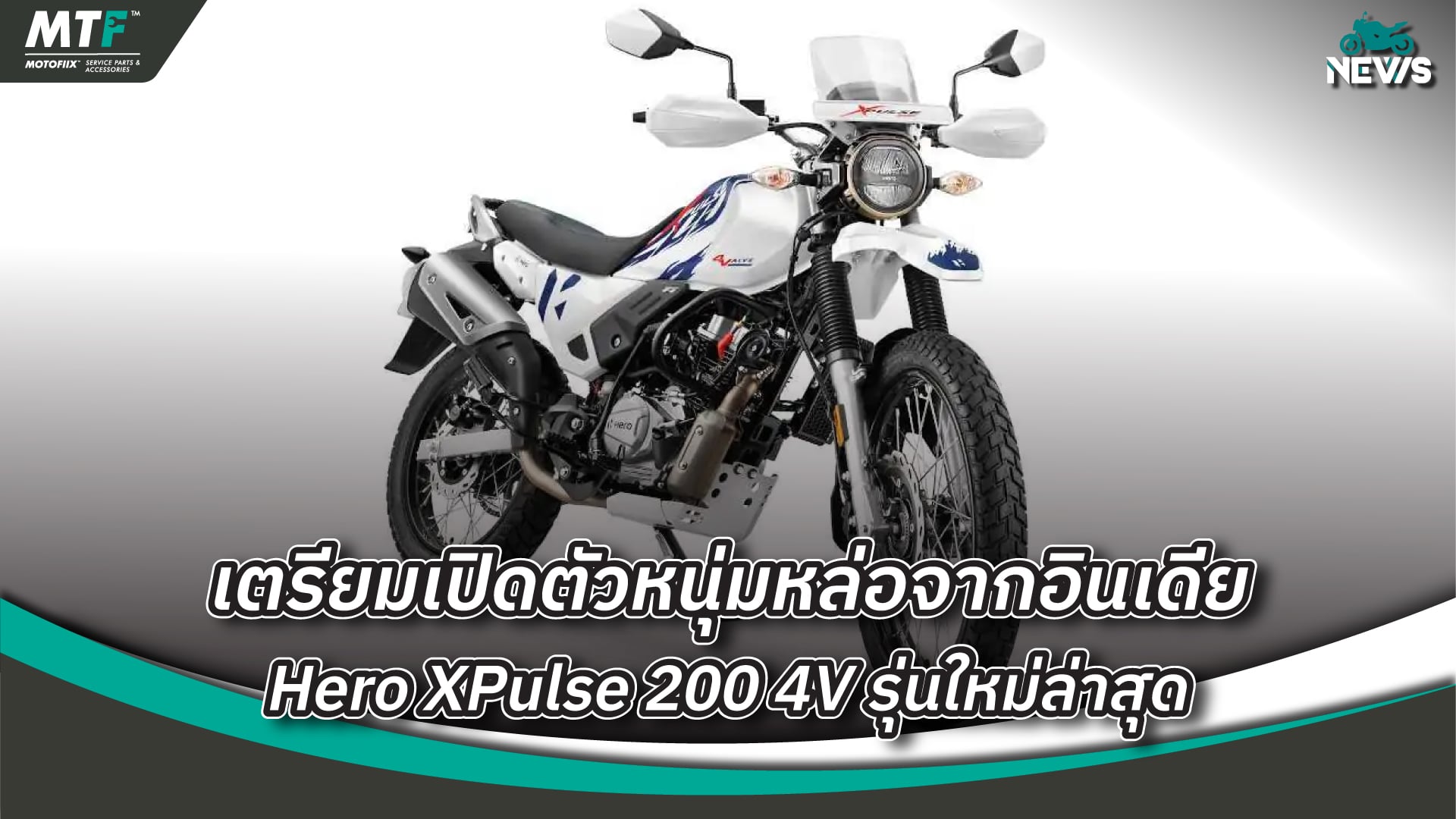 เปิดตัว Hero XPulse 200 4V รุ่นใหม่ล่าสุดที่อินเดีย ปรับเพื่อให้มีประสิทธิภาพมากกว่าเดิม