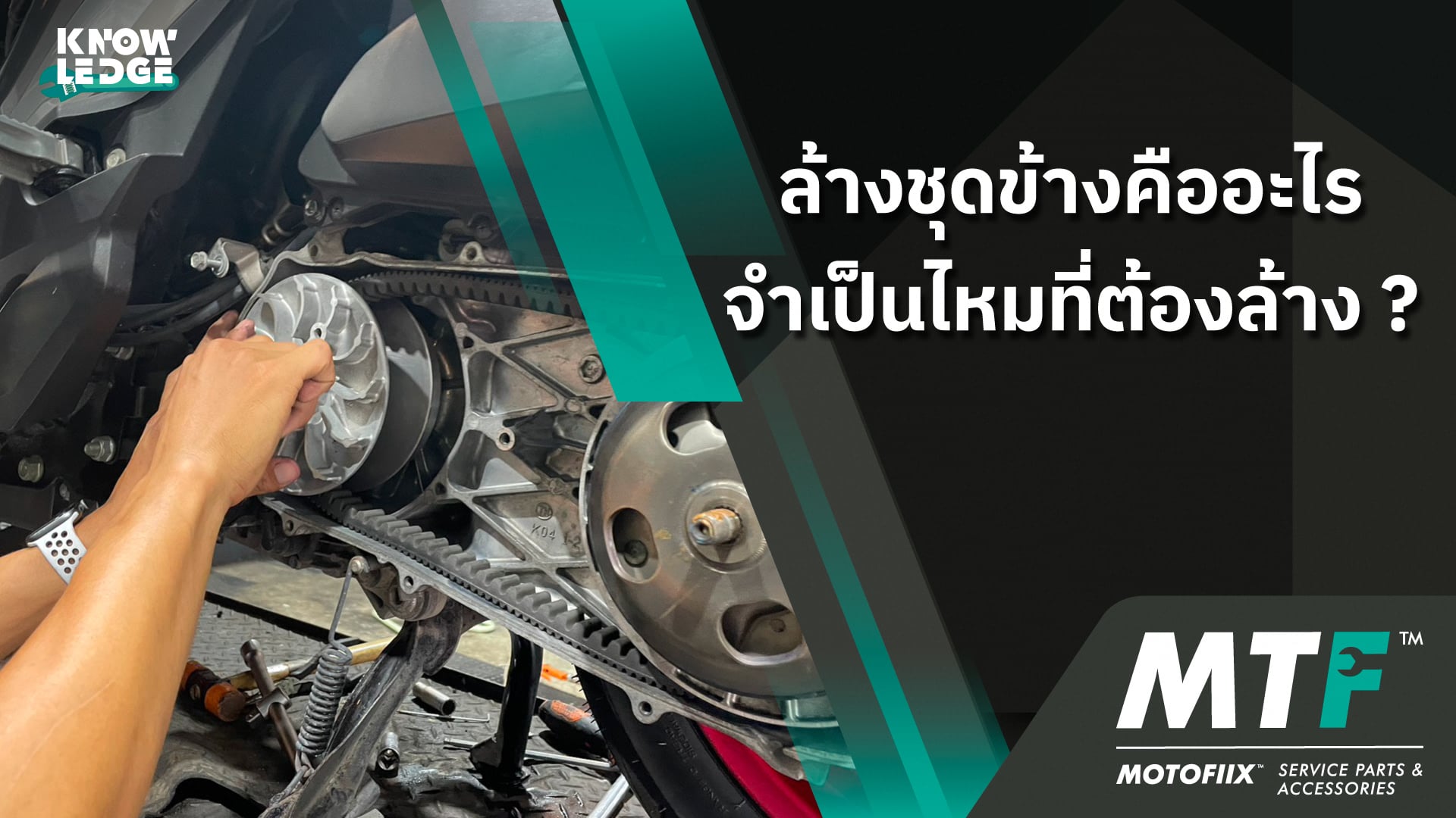 ล้างชุดข้างคืออะไร เมื่อไหร่ที่ควรล้างทำความสะอาด และมีข้อดีอย่างไร