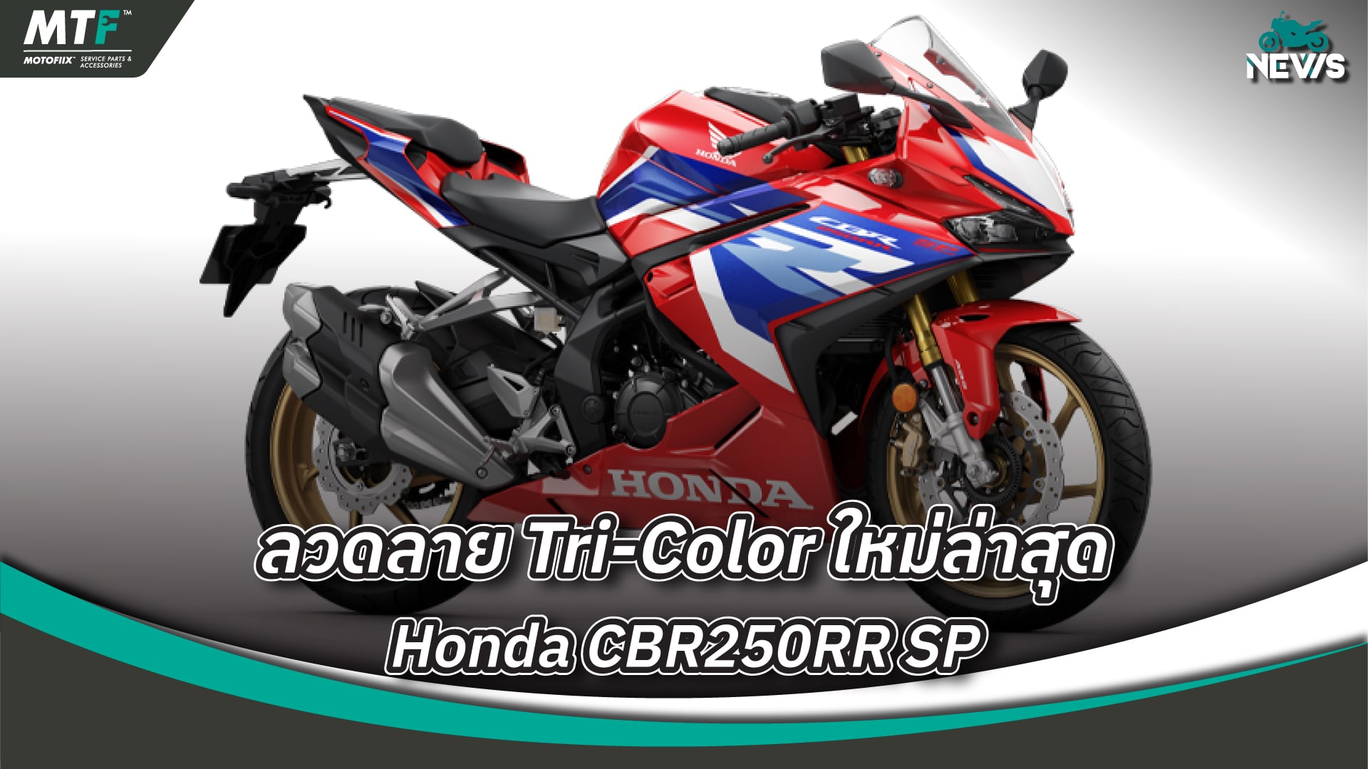 สีสันใหม่ 2023 Honda CBR250RR SP เปิดตัวเรียบร้อยแล้ว สนนราคา 2.69 แสนบาท