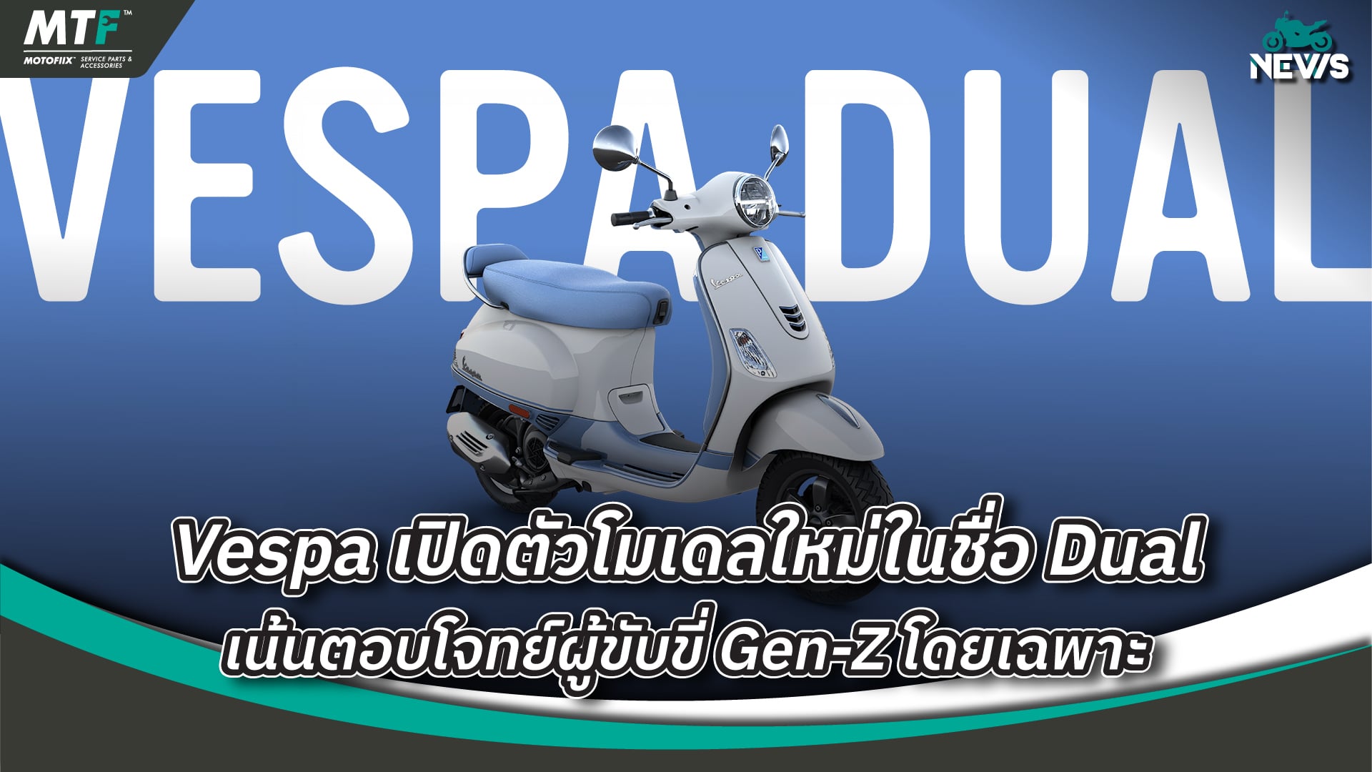 เปิดตัว Vespa Dual125/150 โมเดลใหม่ล่าสุดที่อินเดีย สร้างเพื่อลุยตลาดกลุ่มคน Gen Z