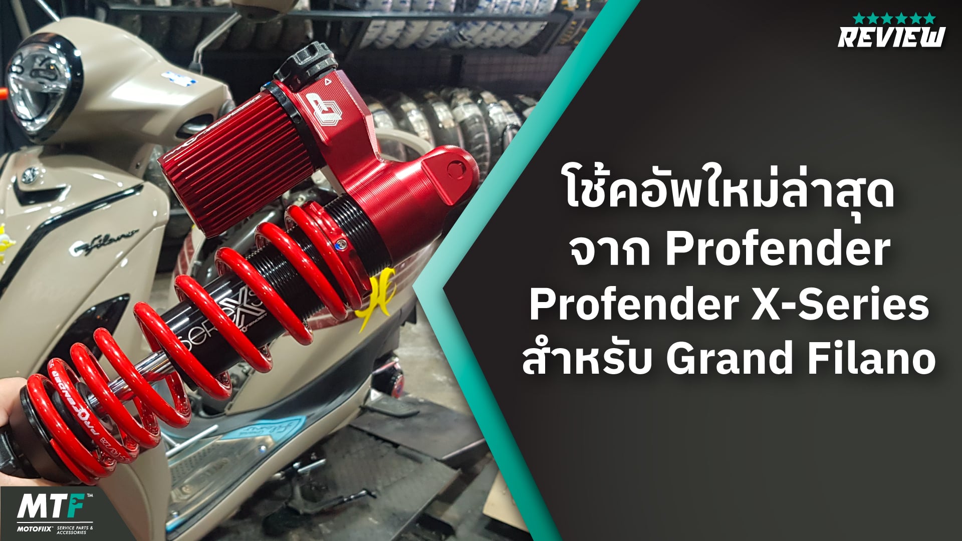 โช้คอัพ Profender Grand Filano รุ่นใหม่ล่าสุด X-Series กับราคาค่าตัว 7,140 บาท