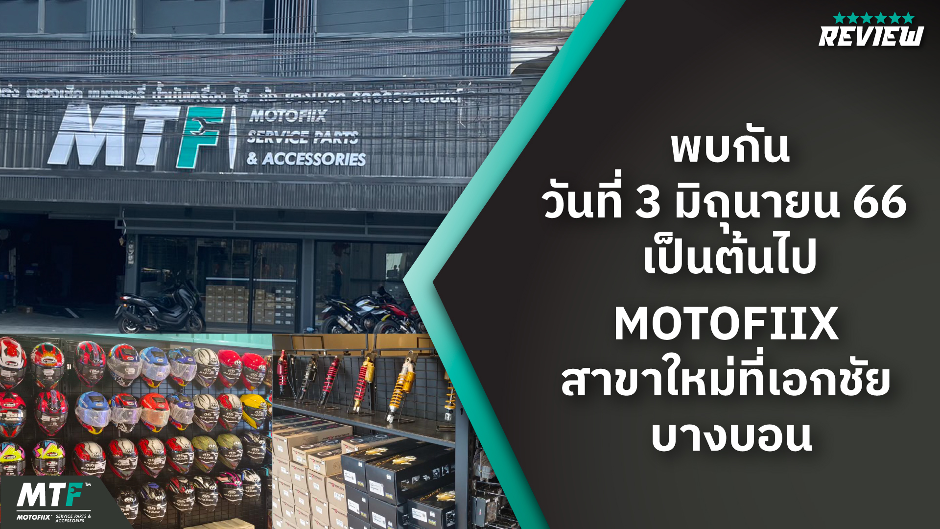 MOTOFIIX ร้านซ่อมมอเตอร์ไซค์ เอกชัย บางบอน ให้บริการซ่อมบำรุง และจำหน่ายอุปกรณ์ของรถมอเตอร์ไซค์