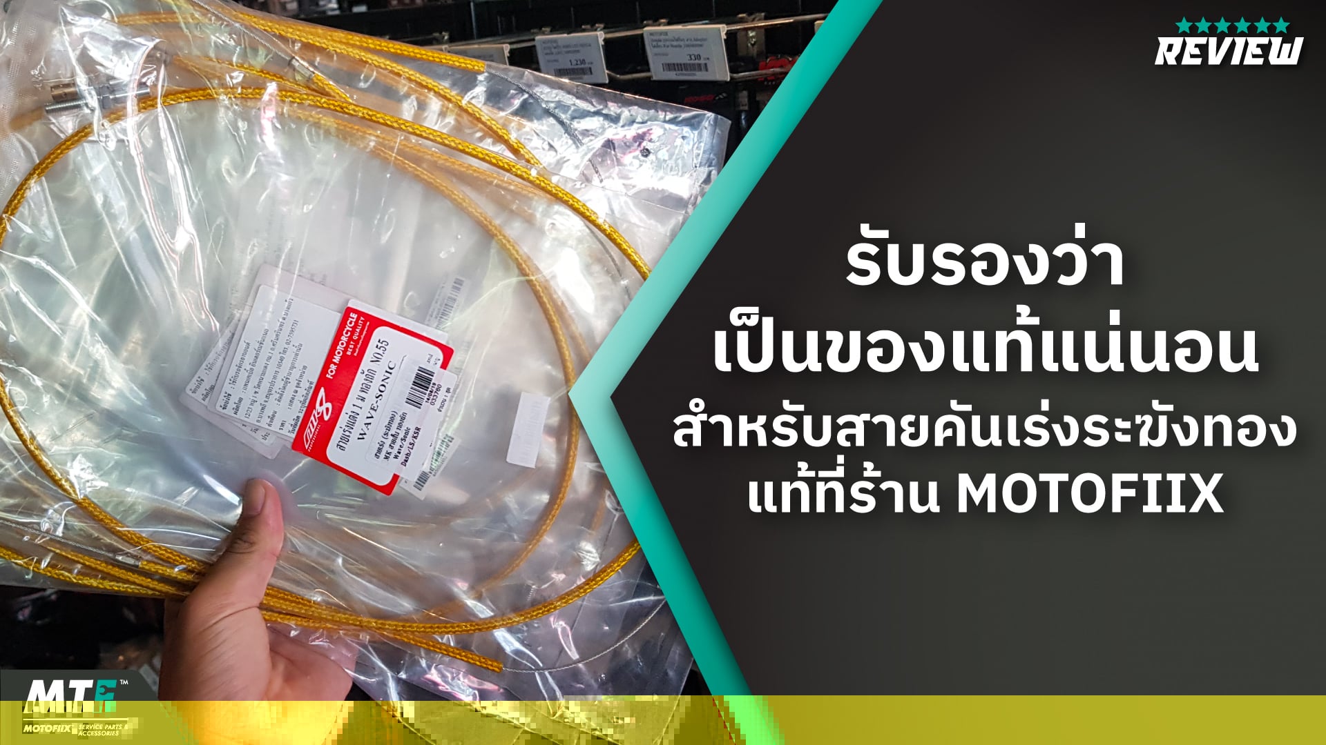 สายคันเร่งระฆังทองแท้ยาว 1 เมตร สำหรับ Wave, Sonic, Ls125, Dash125 และ KSR