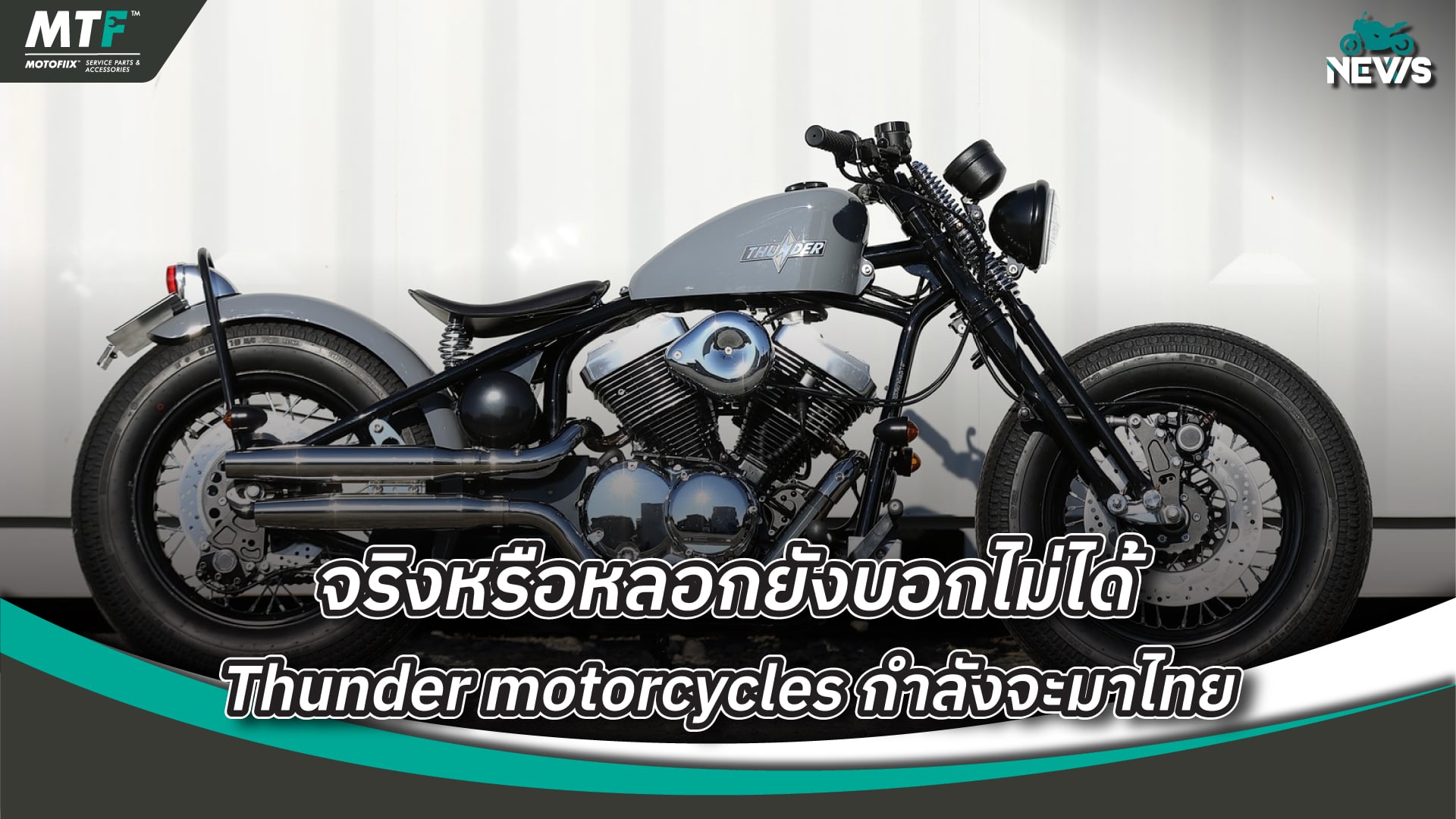 Thunder motorcycles กับข่าวลือว่ากำลังมองหาตัวแทนจำหน่ายในไทย