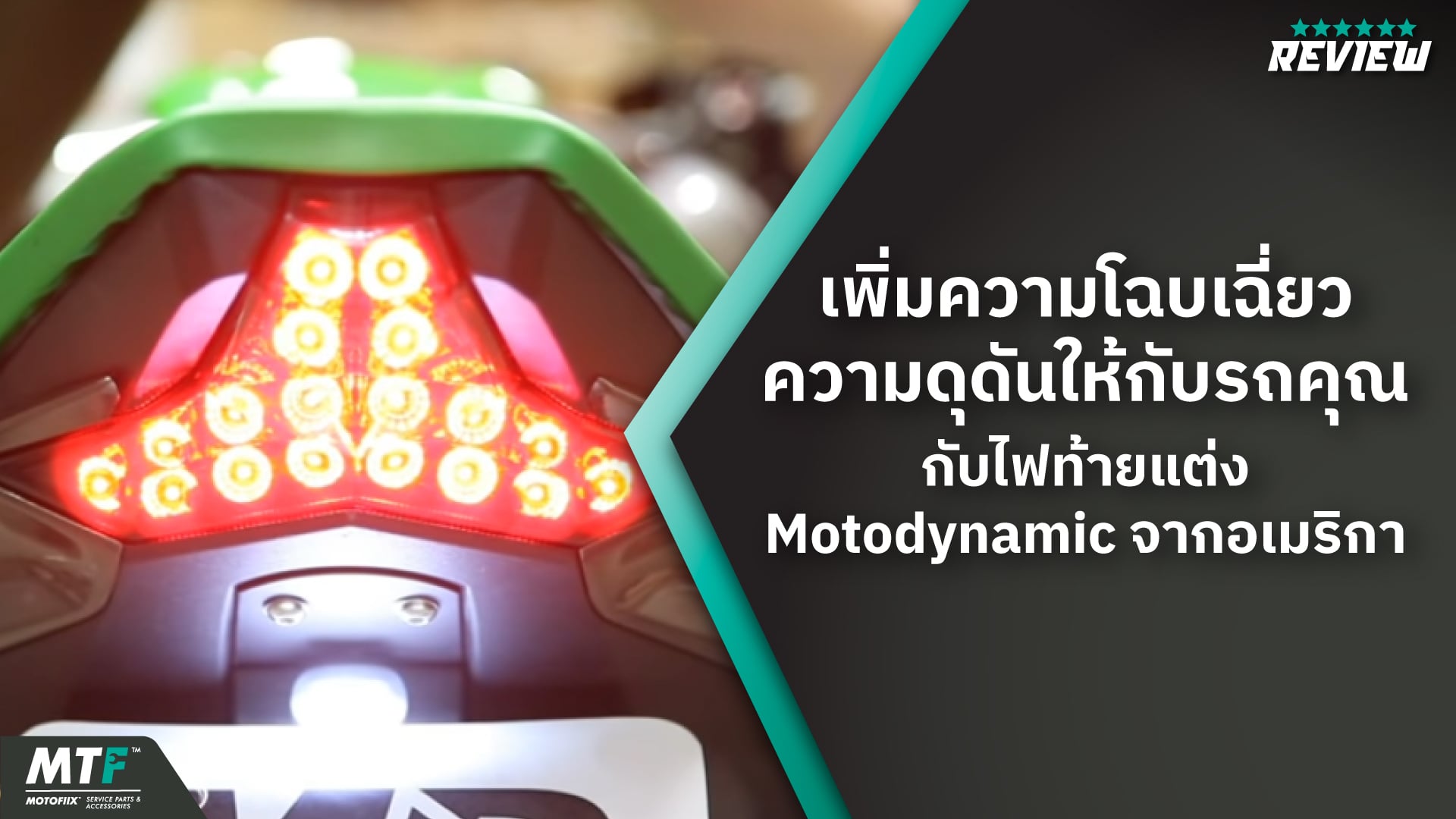 แนะนำไฟท้าย Motodynamic ดีไซน์สปอร์ตที่มีไฟเลี้ยวในตัว ผลิตจากอเมริกา