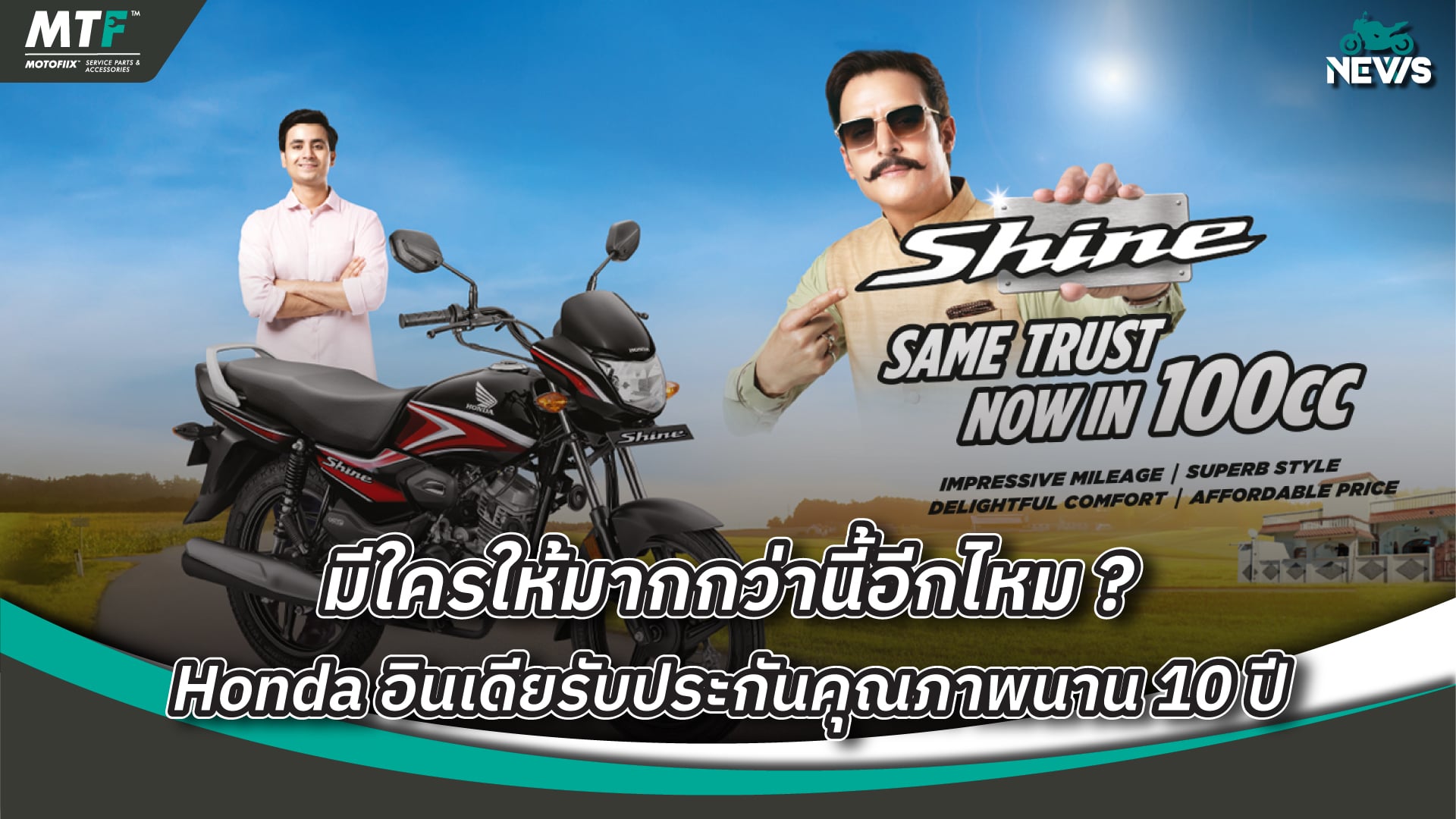 Honda อินเดีย ปรับประกันคุณภาพรถมอเตอร์ไซค์ยาวนานถึง 10 ปี