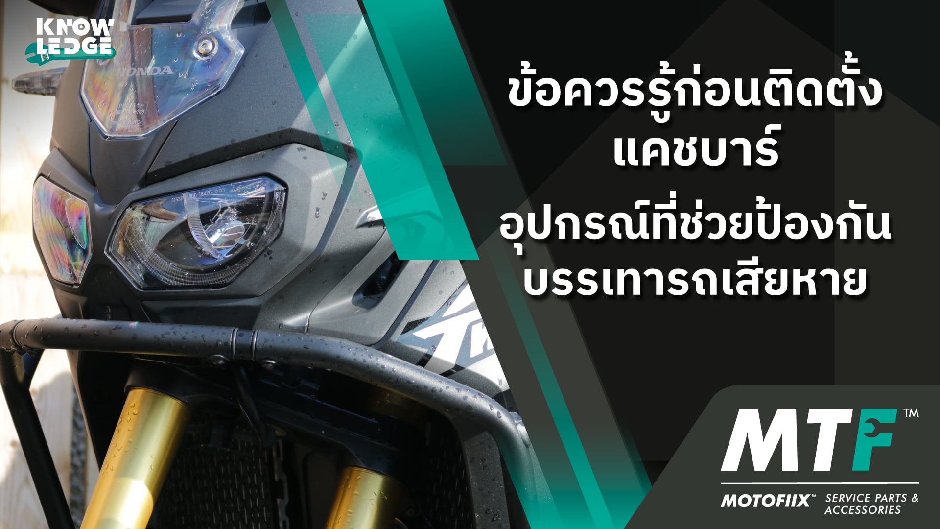 แคชบาร์รถมอเตอร์ไซค์ สิ่งที่คุณควรรู้ก่อนที่จะเลือกติดตั้งกับรถมอเตอร์ไซค์