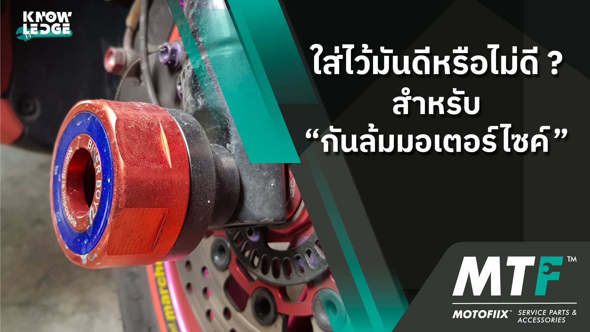 รู้ไว้ไม่เสียหายกับอุปกรณ์กันล้มมอเตอร์ไซค์ สิ่งที่จะช่วยบรรเทาความเสียหายเมื่อเวลารถล้ม