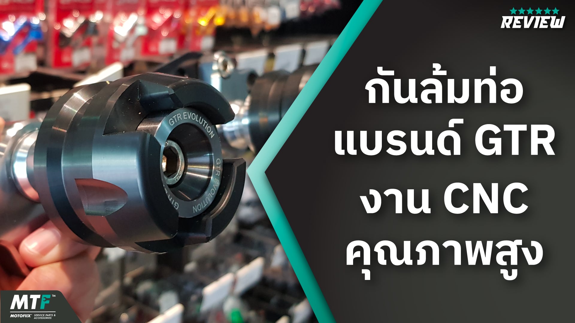 แนะนำกันล้มท่อ Forza 350 พร้อมช่วยป้องกันความเสียหายเวลาเกิดอุบัติเหตุรถล้มได้