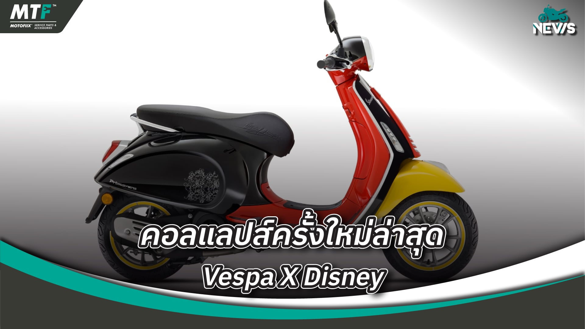 Vespa Mickey Mouse เฉลิมฉลอง 100 ปีของ Disney ผลิตในจำนวนจำกัด